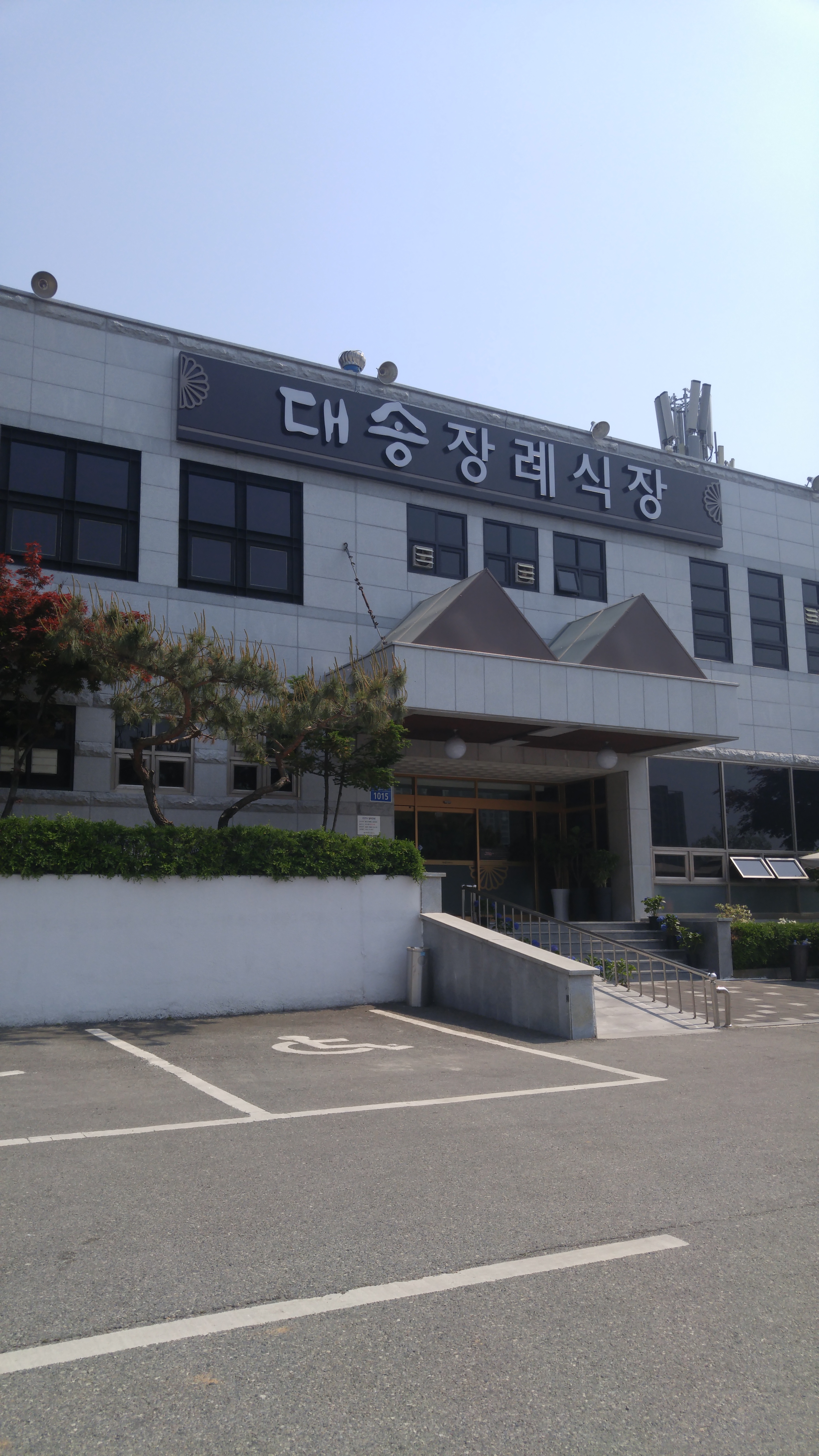 대송장례식장