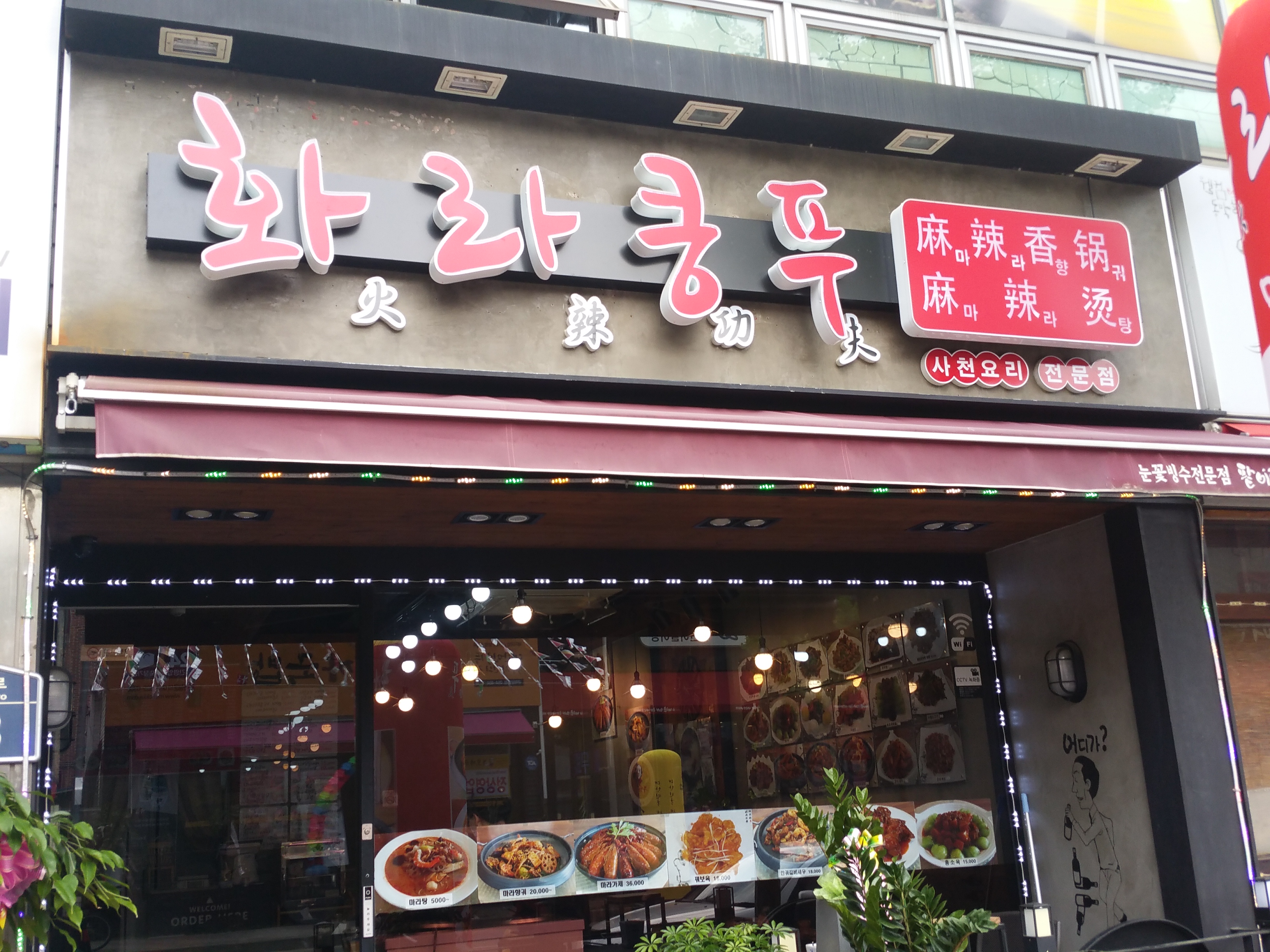 화라쿵푸