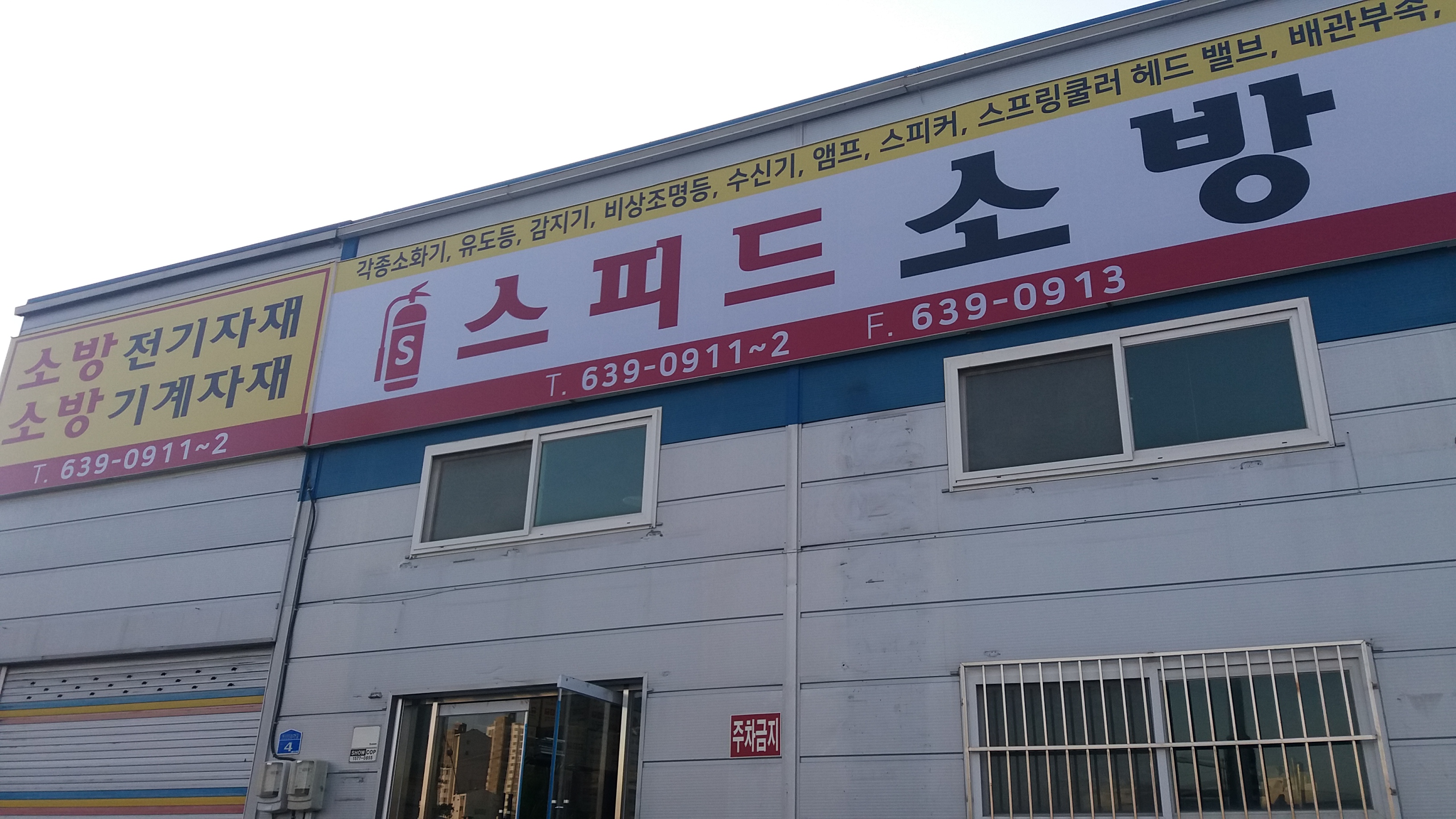 스피드소방마트