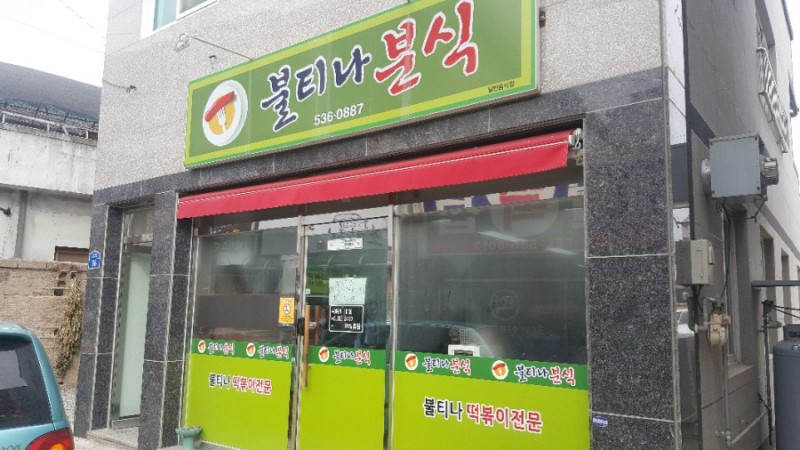 불티나분식
