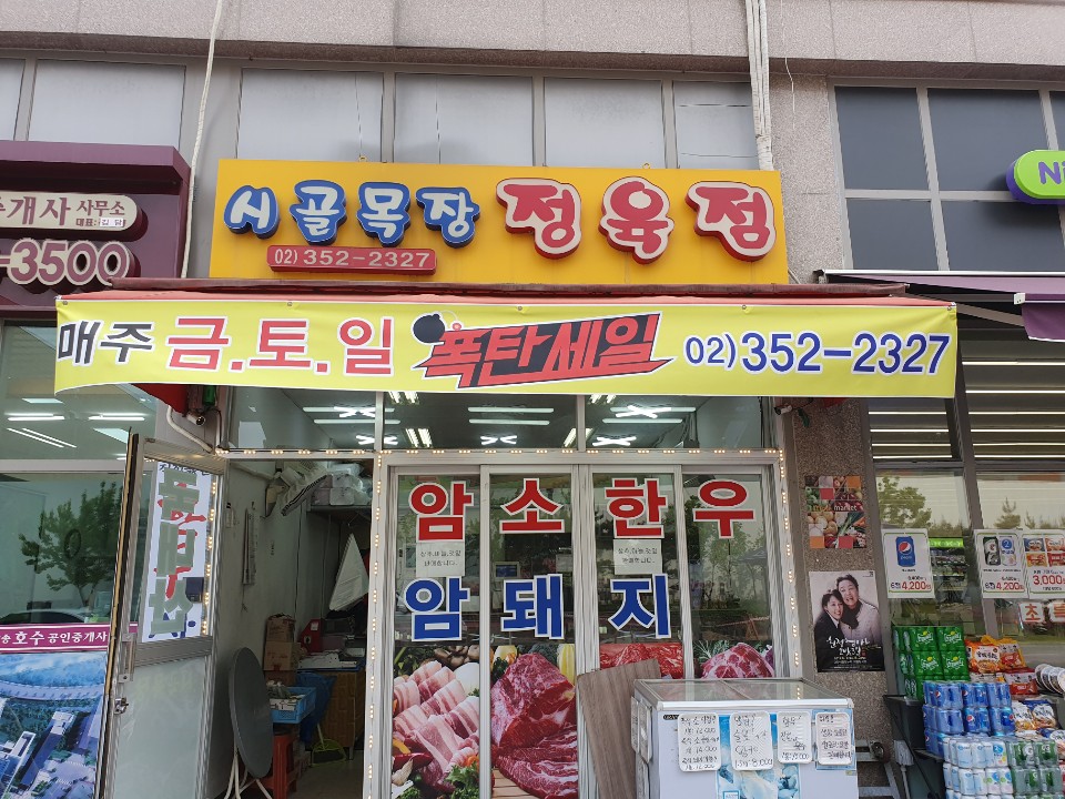 시골목장정육점