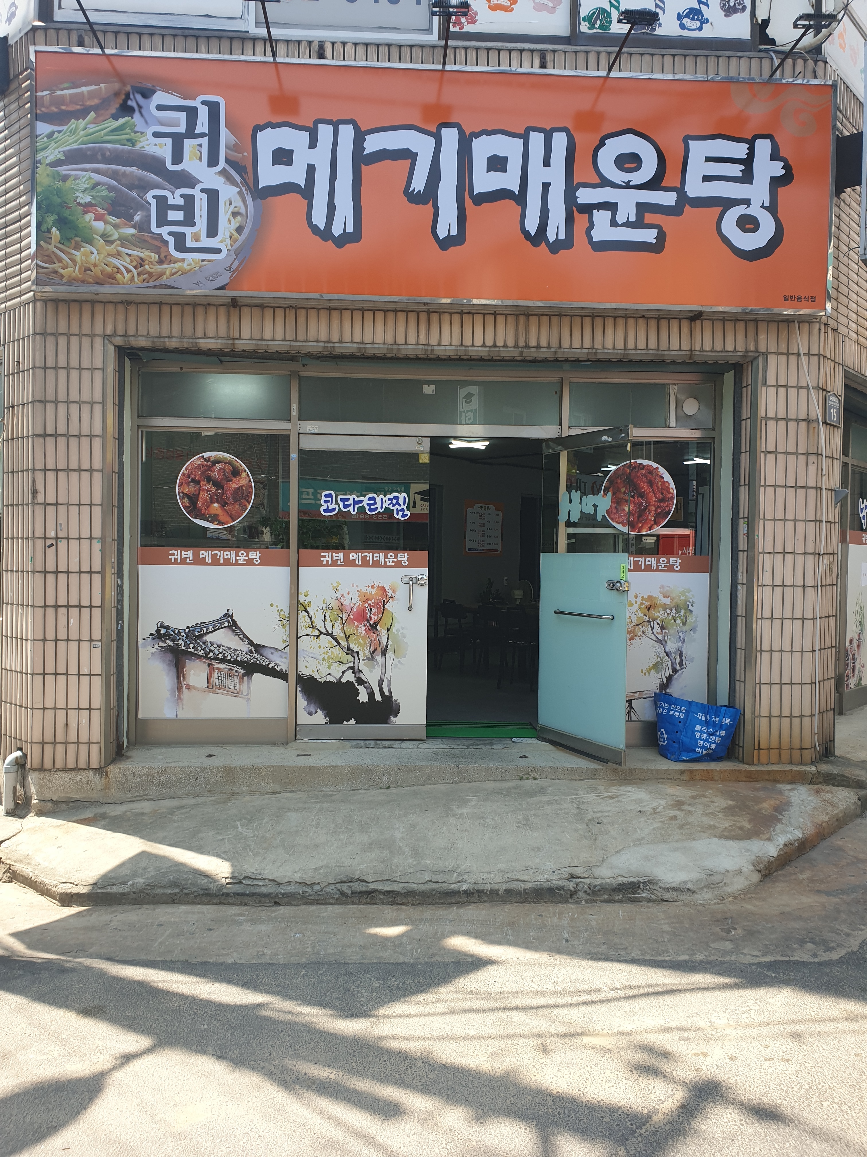 귀빈메기매운탕