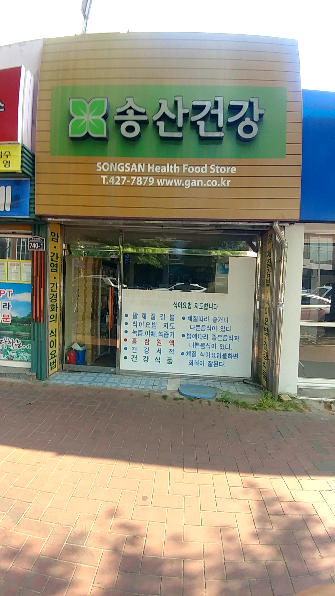 송산팔체질건강연구소