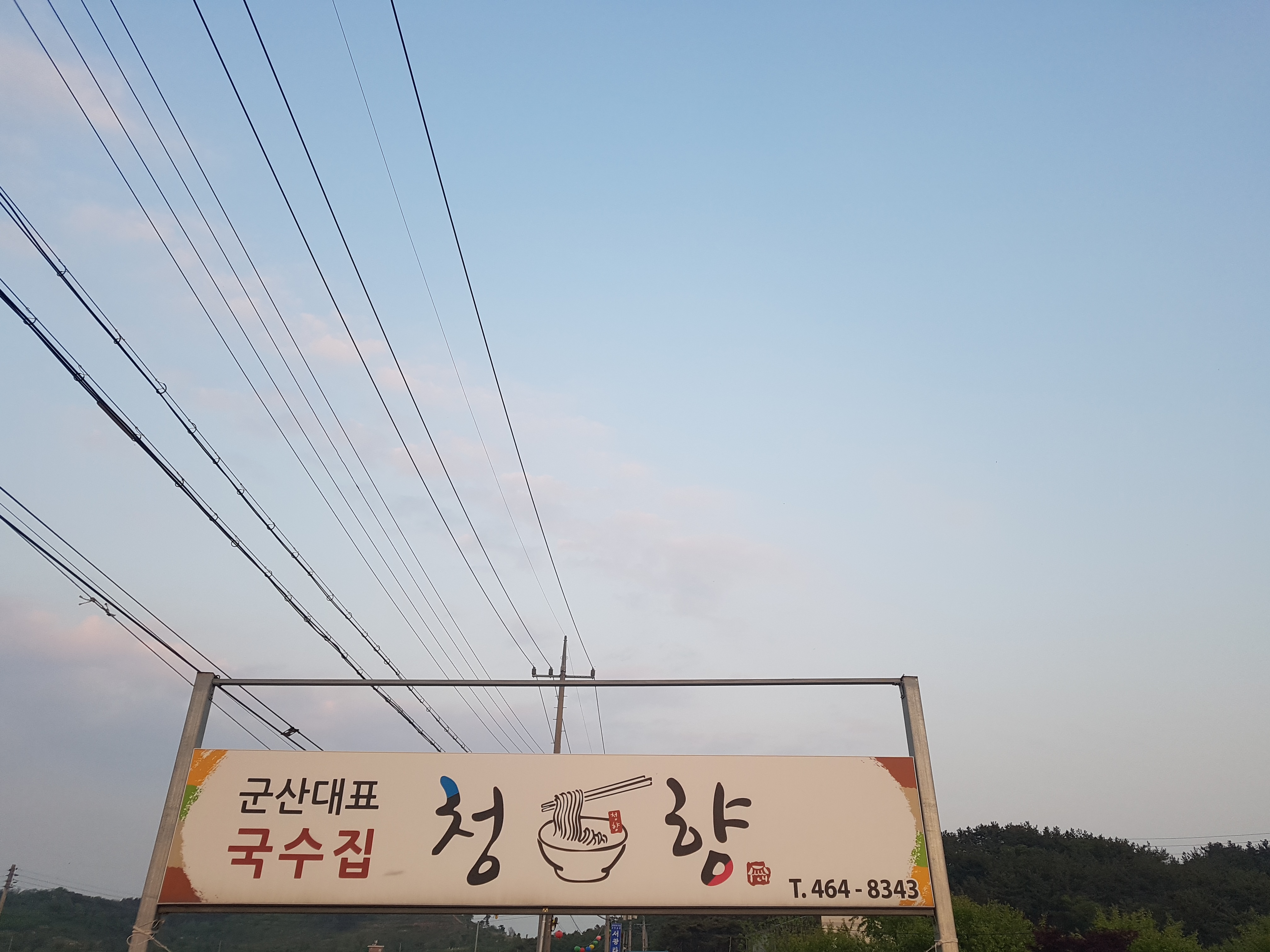 청향국수 대표 이미지