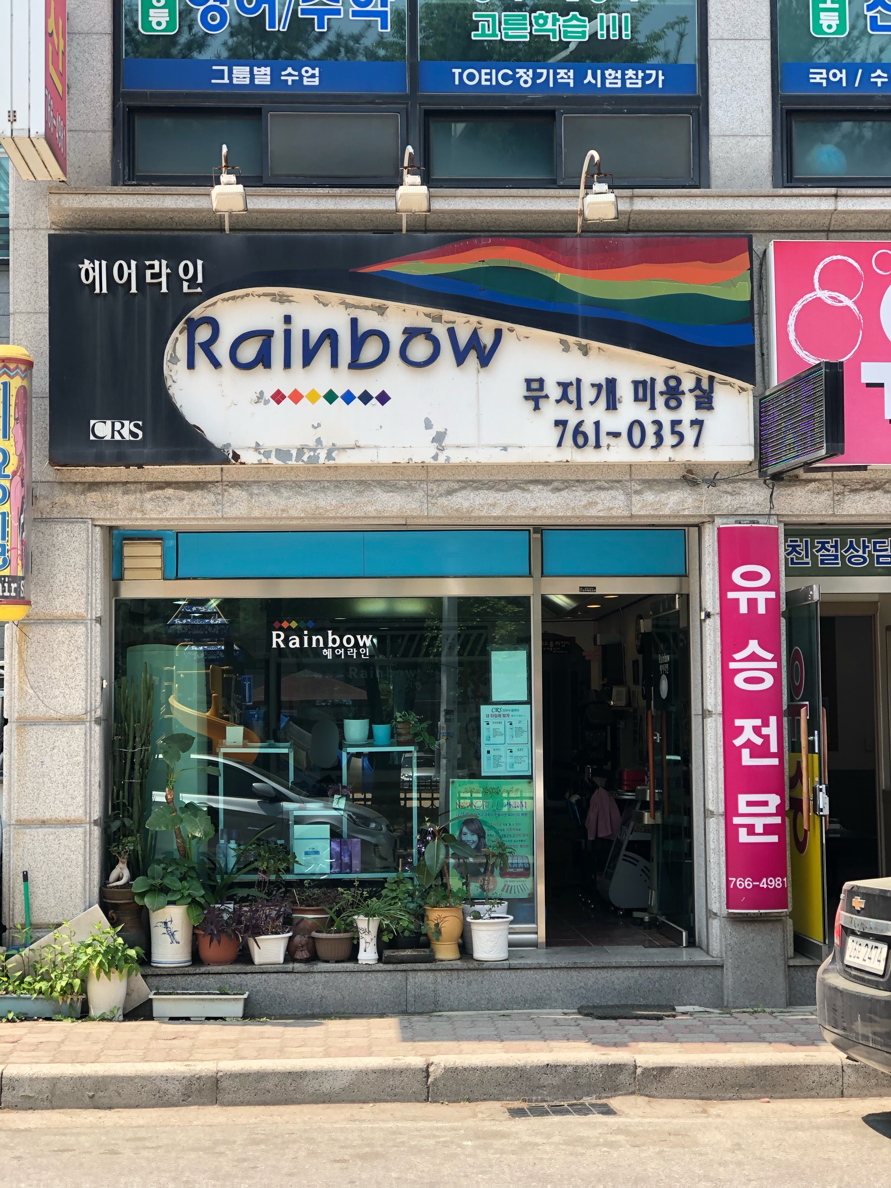 무지개미용실