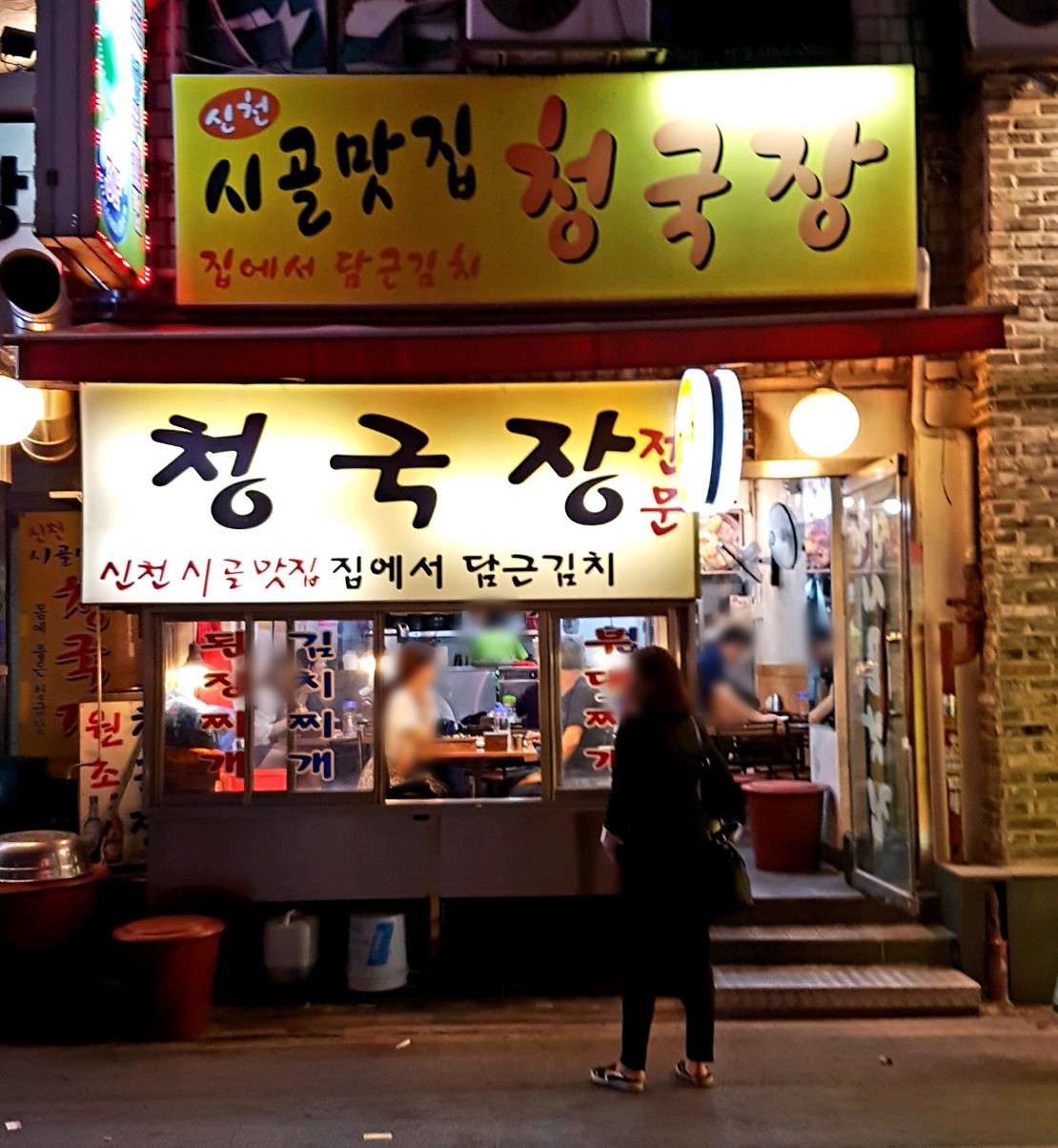시골맛집청국장