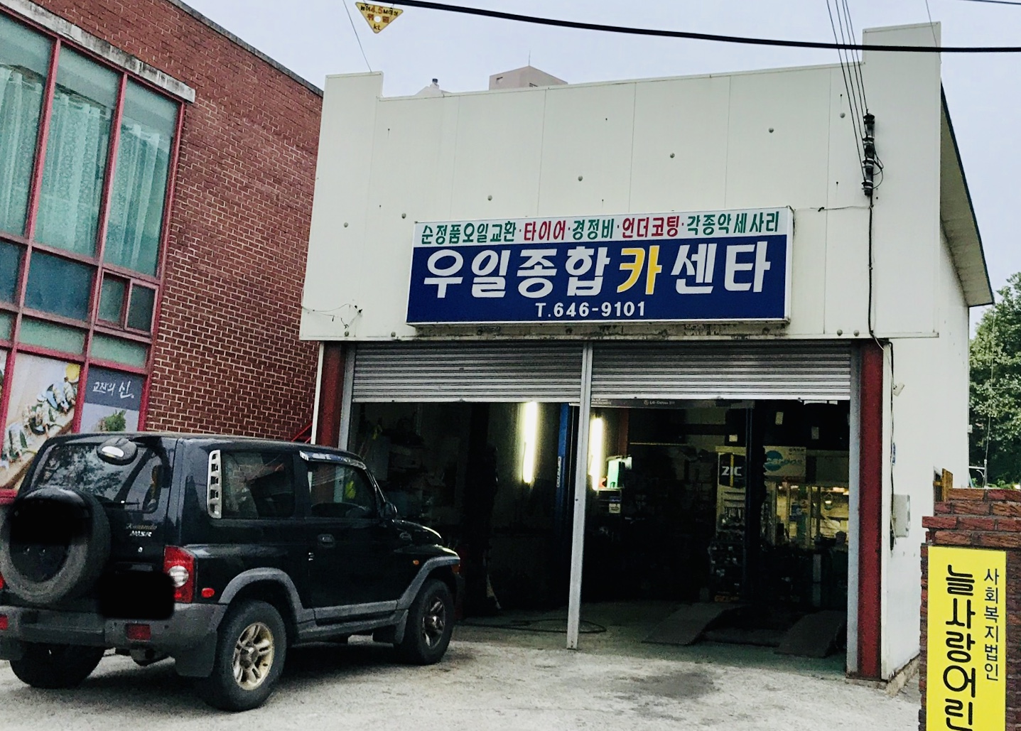 카포스 우일종합카센터