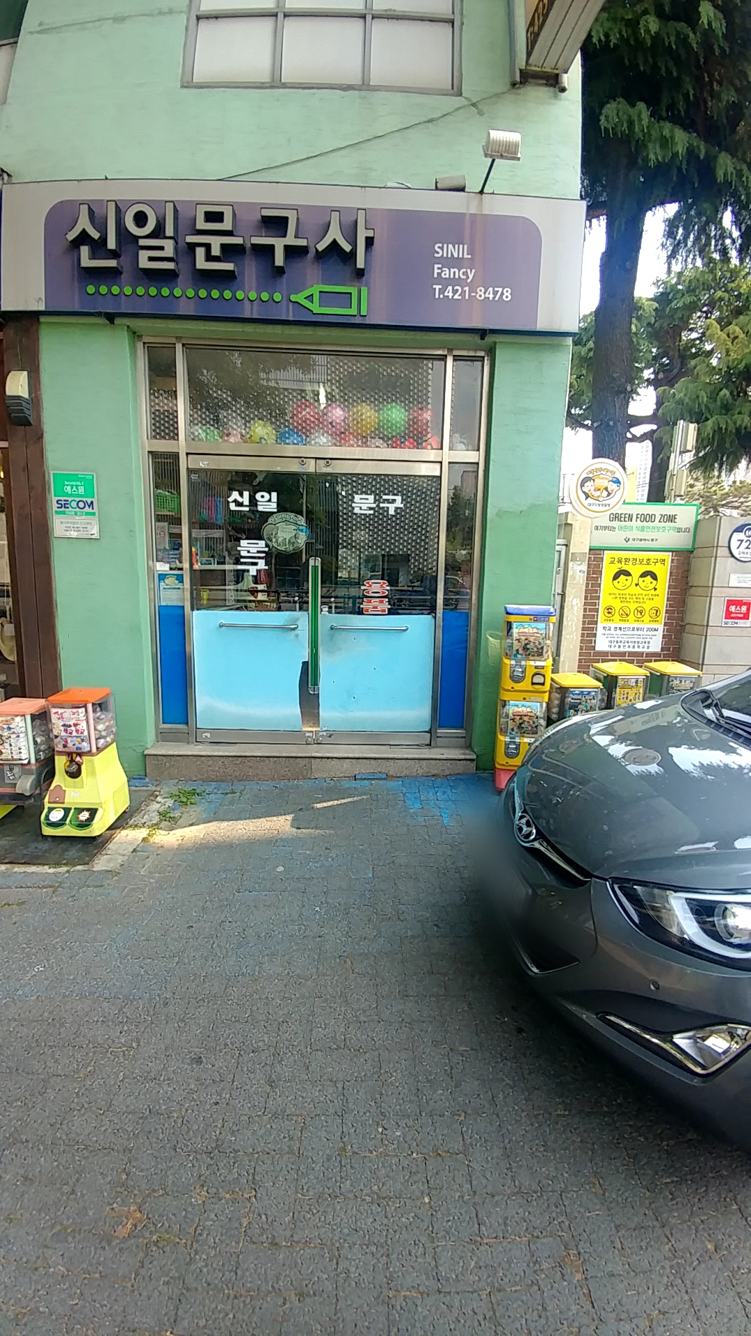 신일문구사