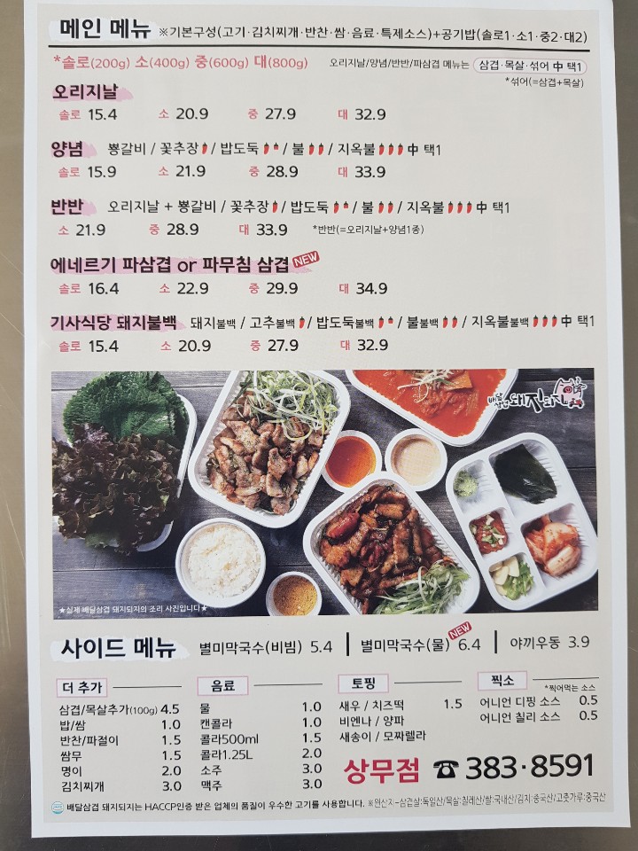 배달삼겹돼지되지 상무점