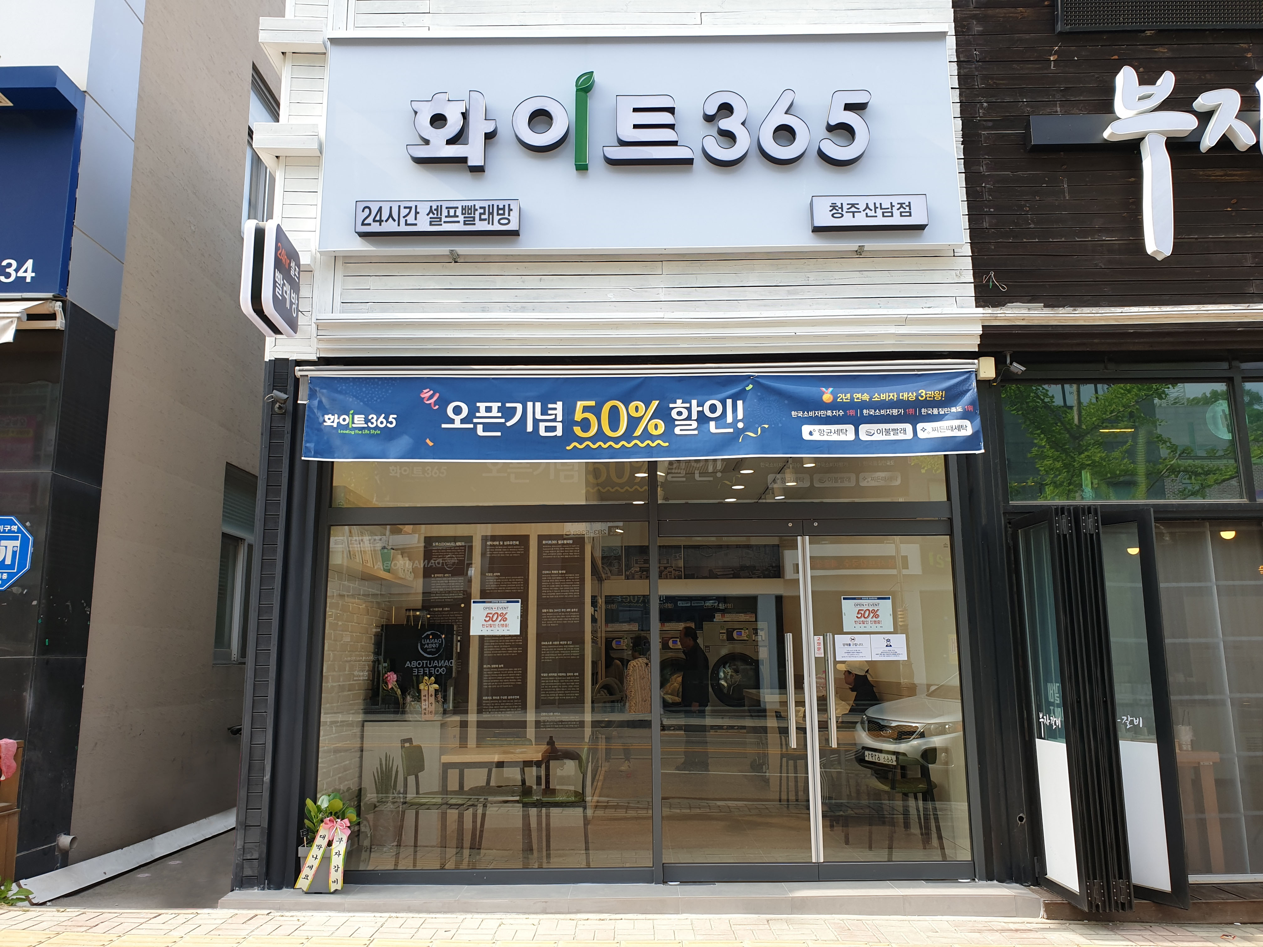 화이트365 청주산남점