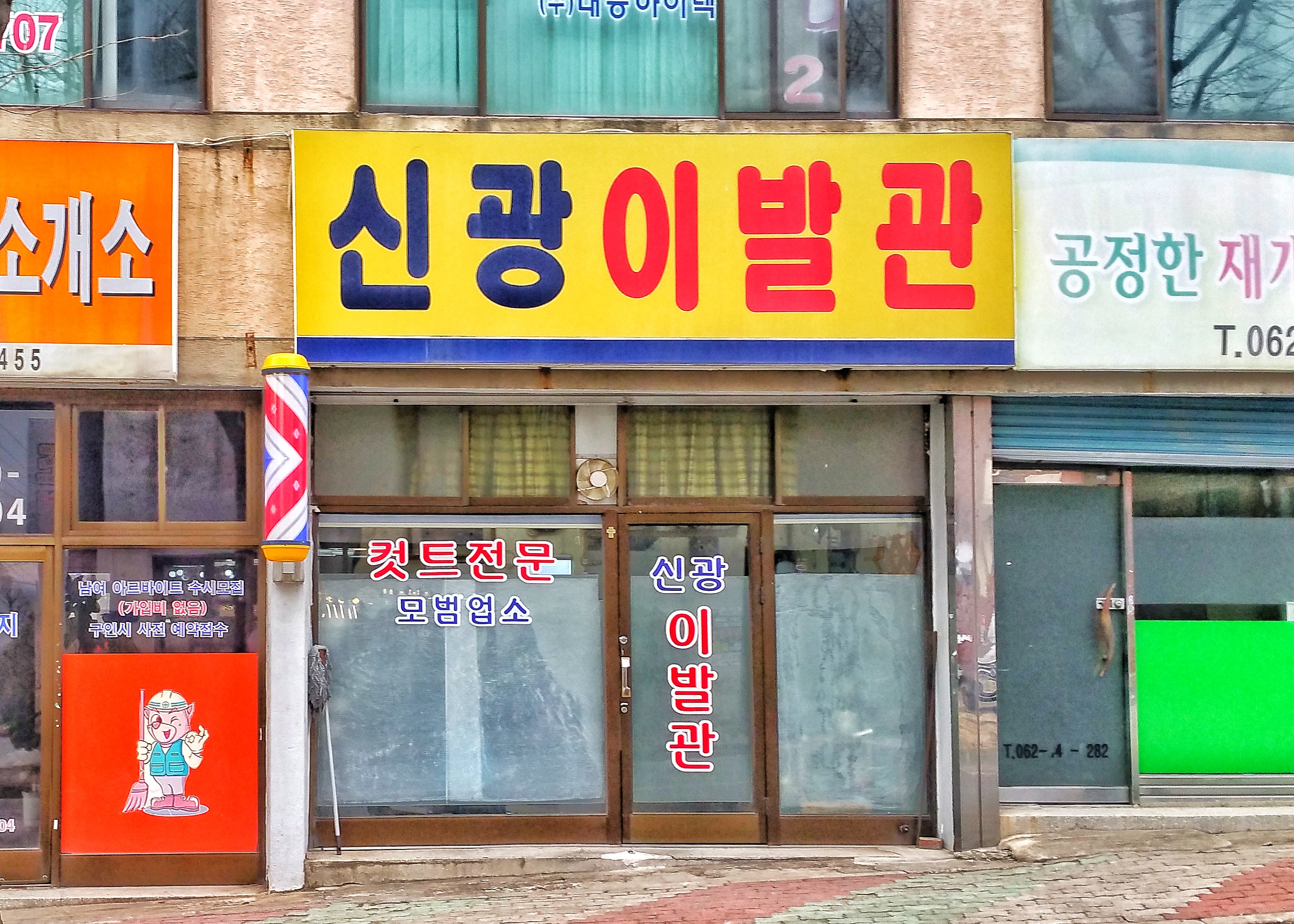 신광이발관
