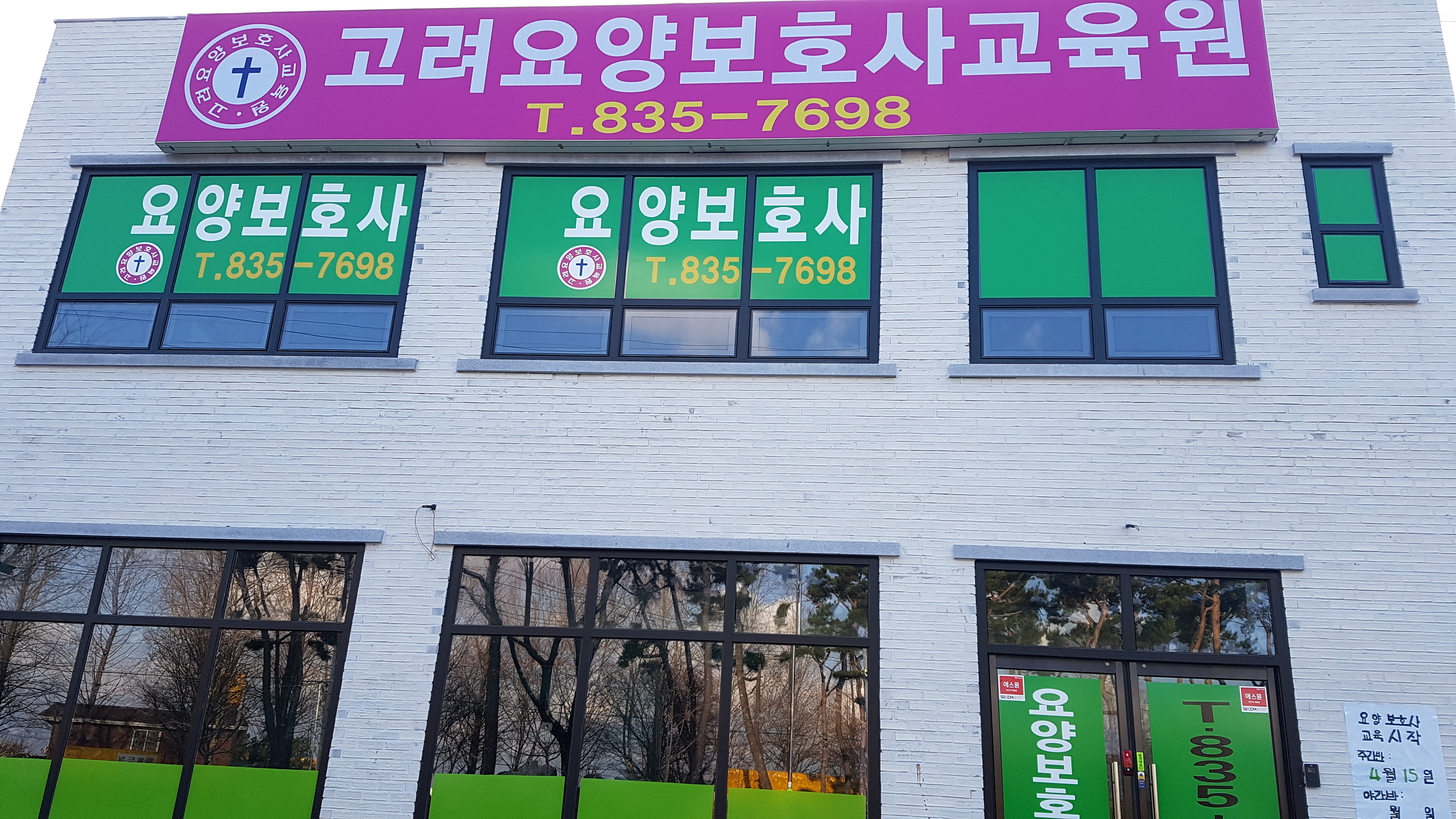 고려요양보호사교육원