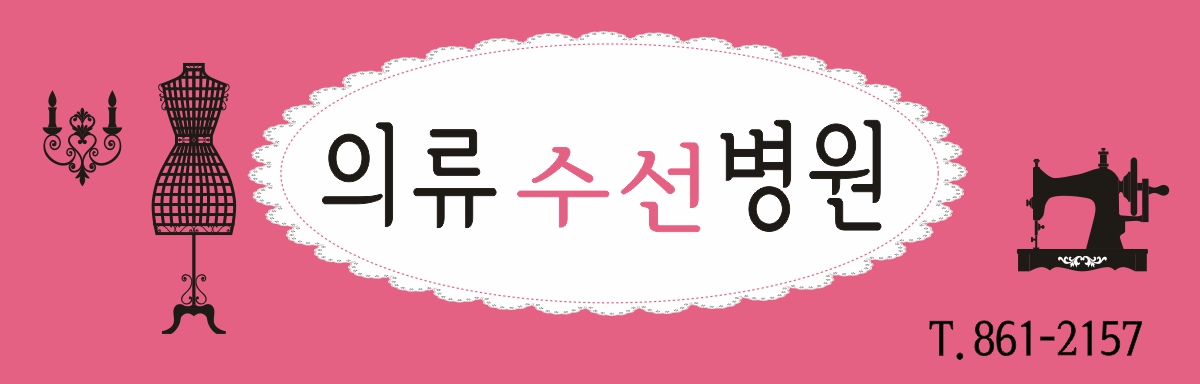 의류수선병원