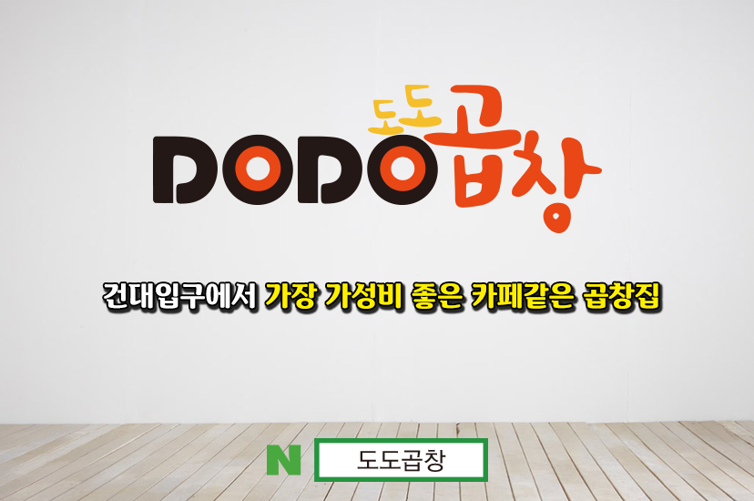 도도곱창 건대본점
