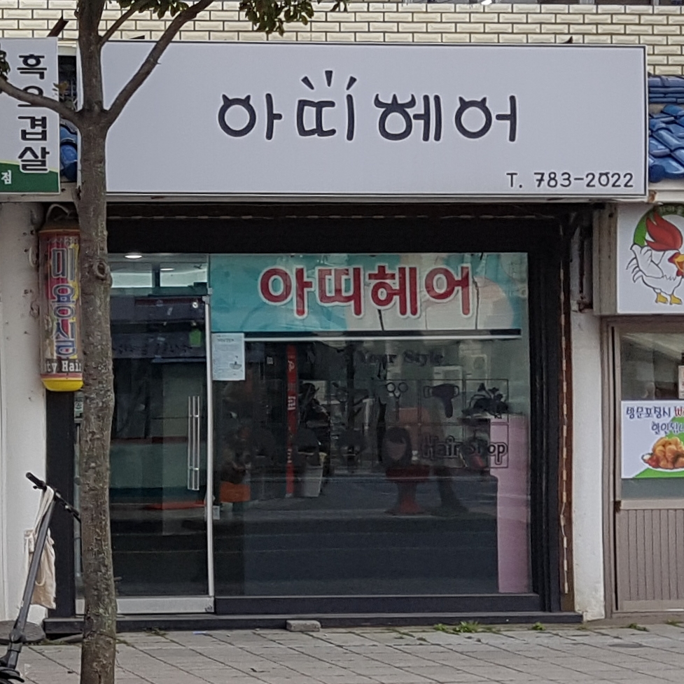 아띠헤어