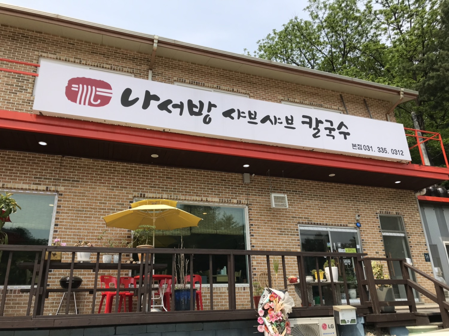 나서방샤브샤브칼국수