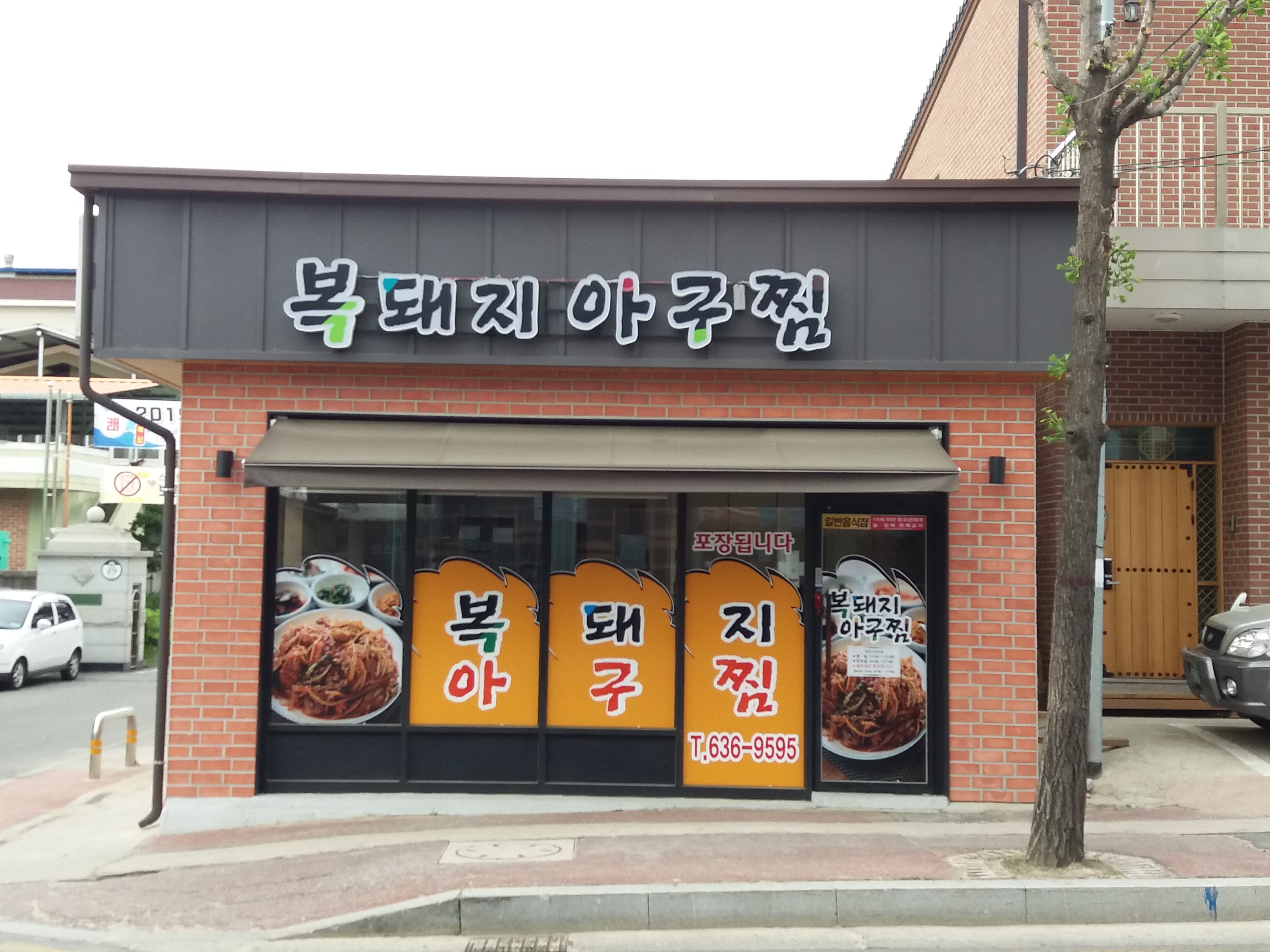 복돼지아구찜