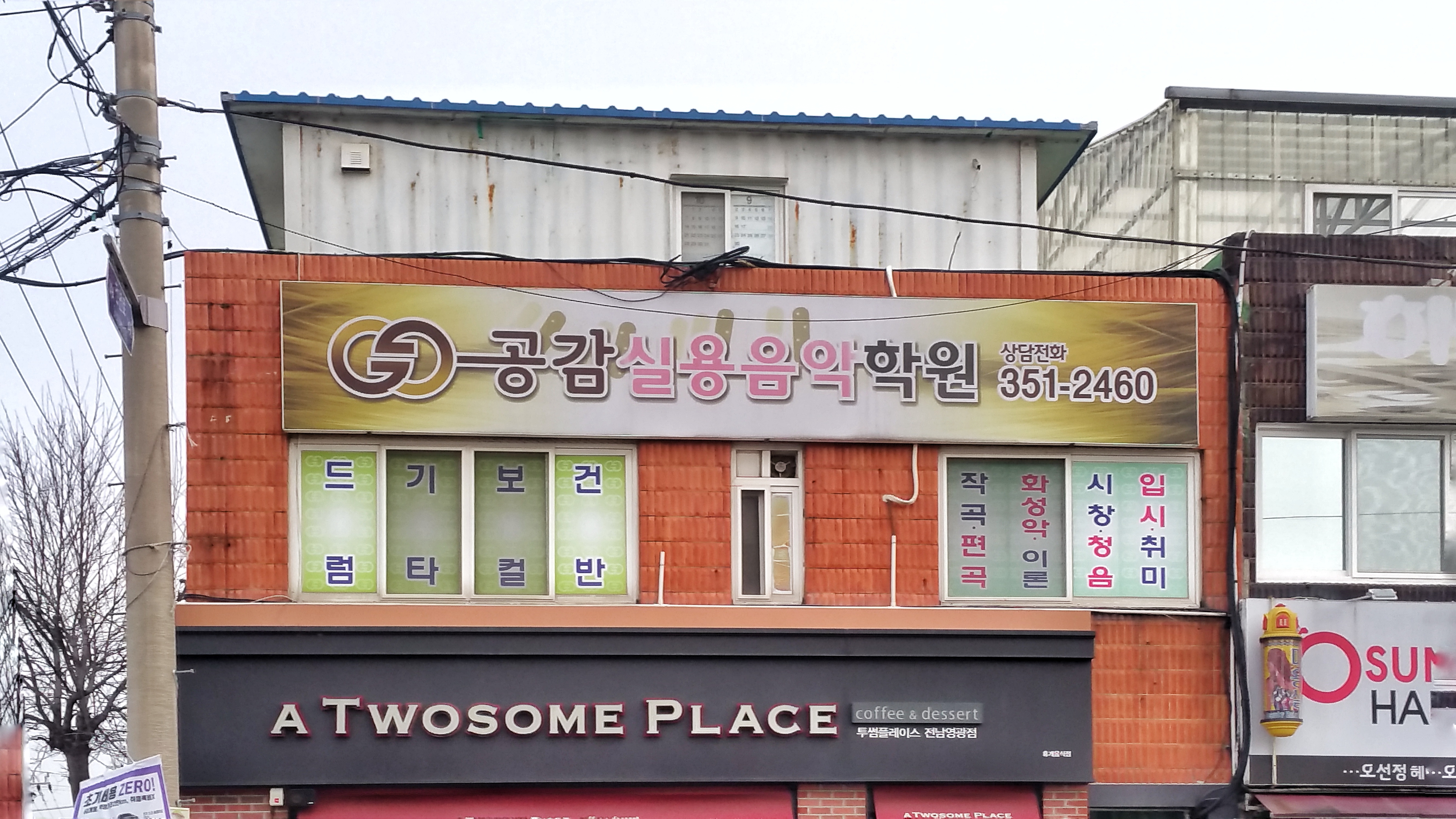 공감실용음악학원