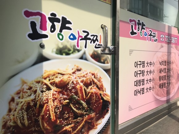 고향아구찜