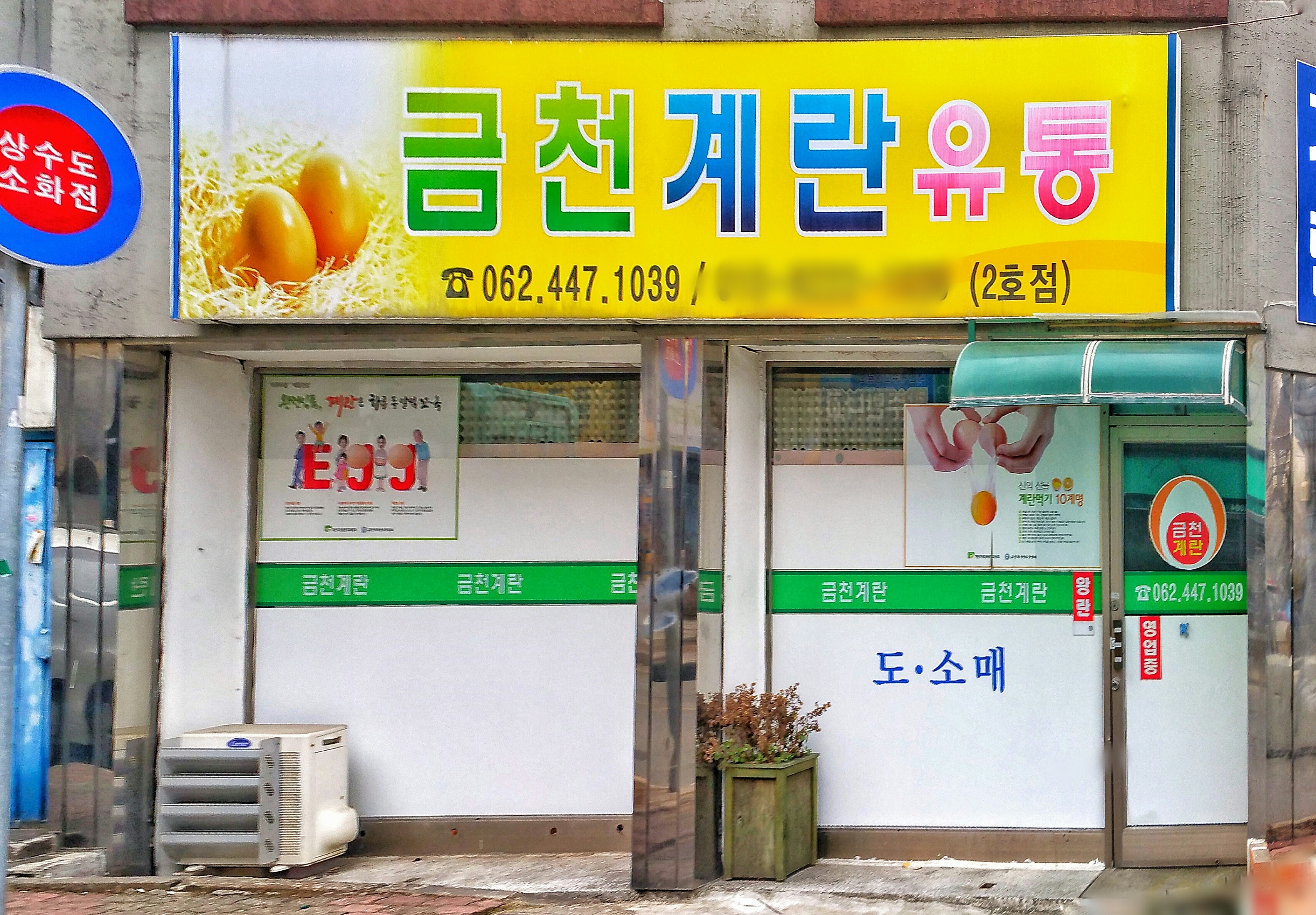 금천계란유통 2호점