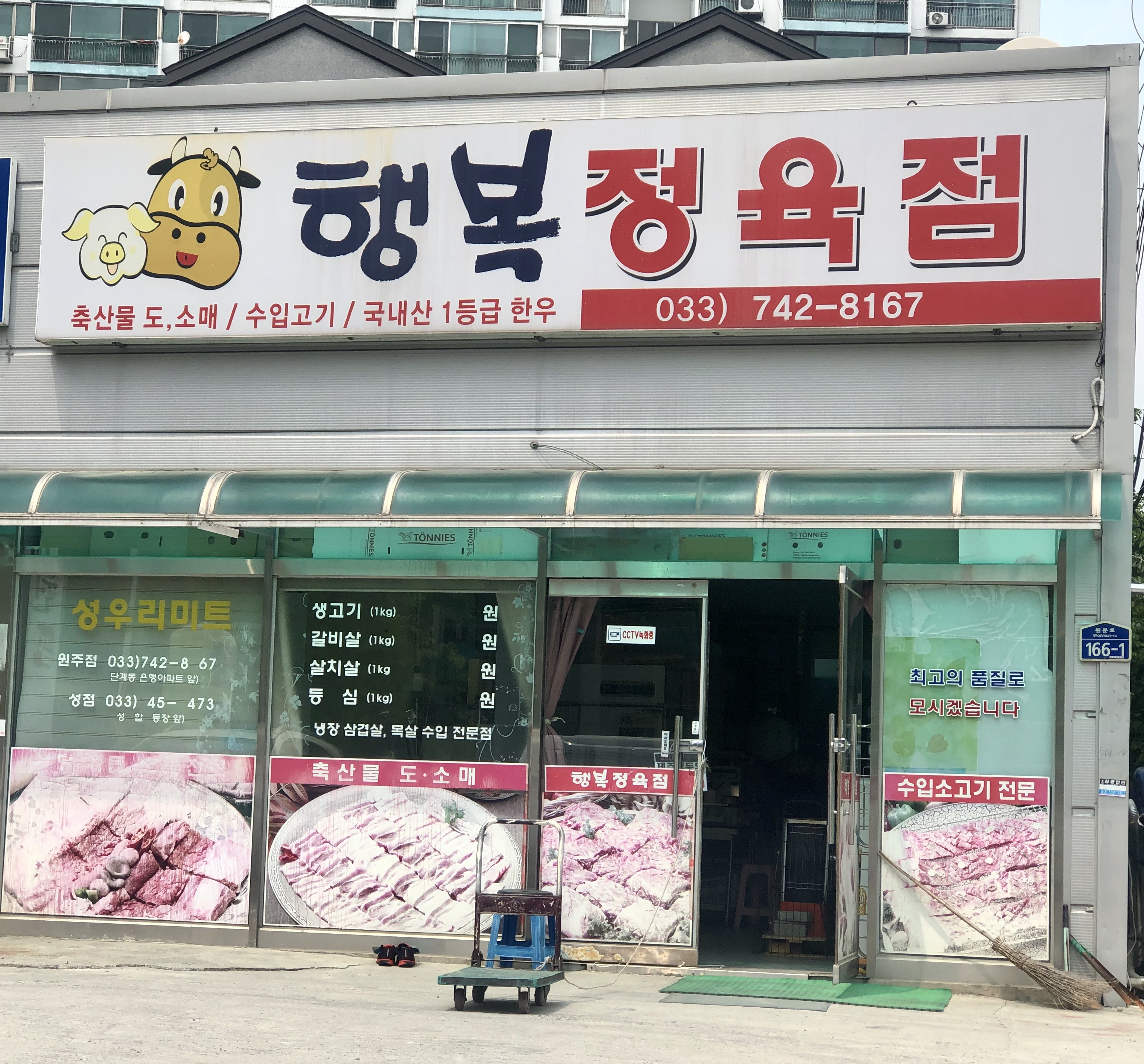 행복정육점