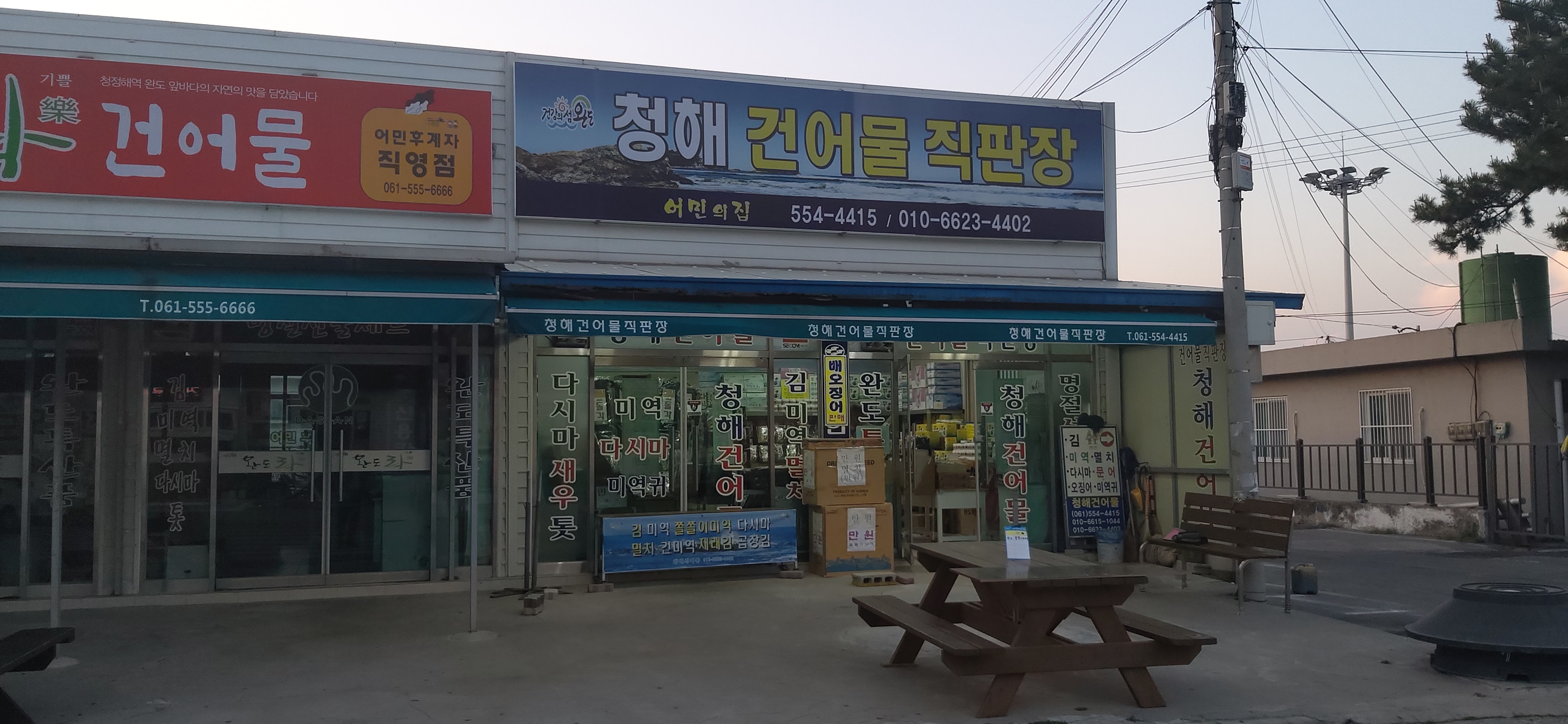 청해건어물직판장