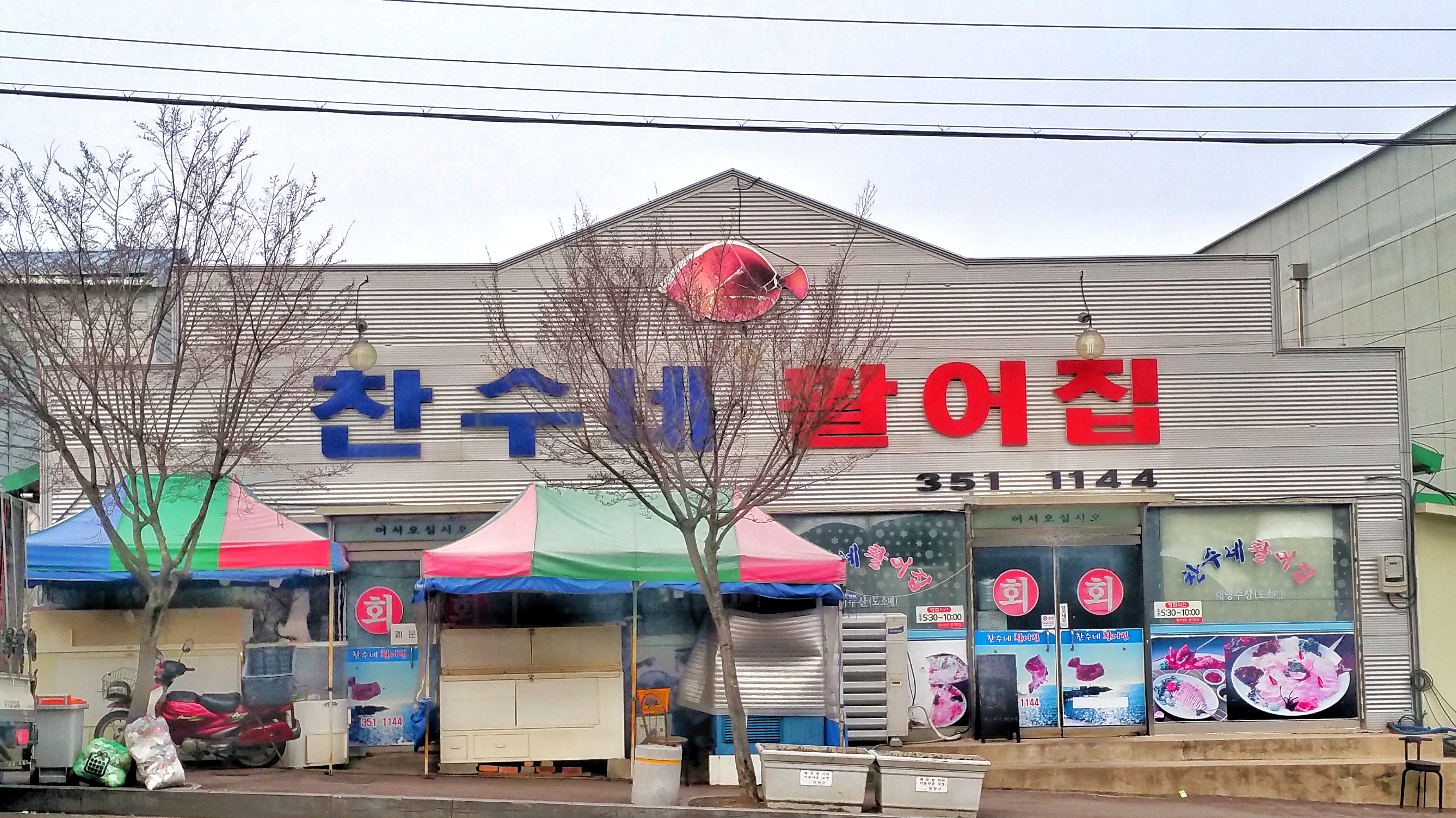 찬수네활어집