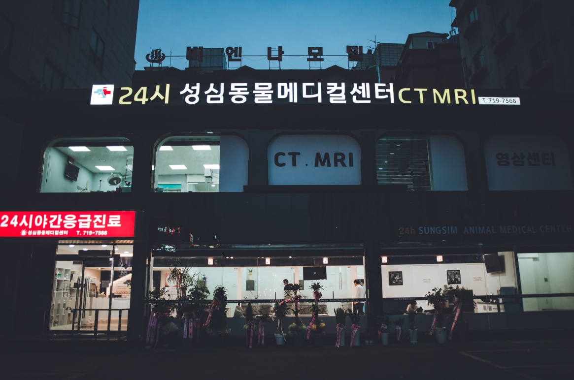 24시 성심 동물 메디컬 센터 외관