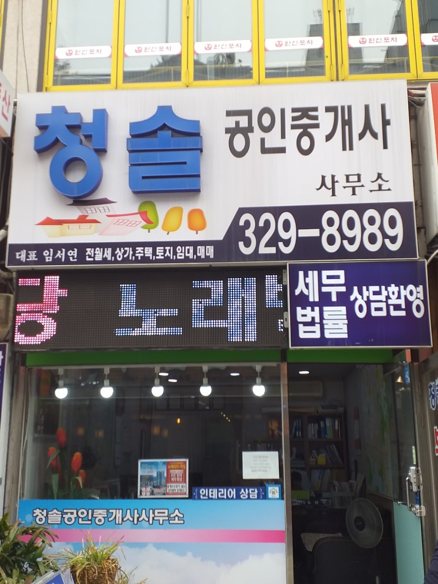 청솔공인중개사사무소