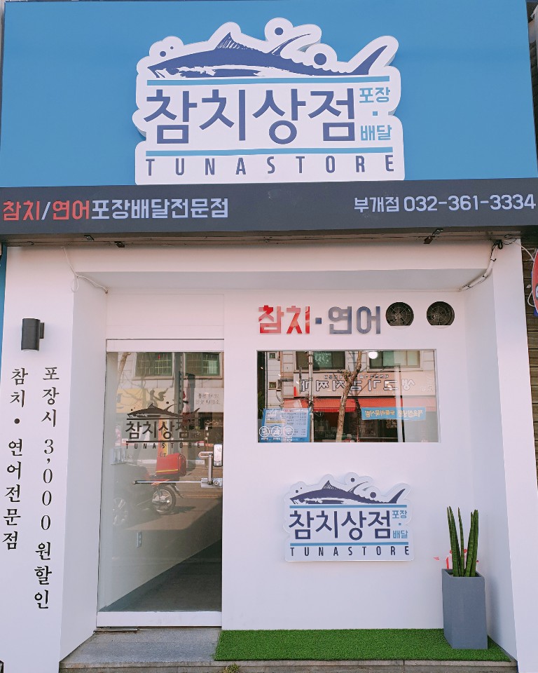 참치상점 부개점