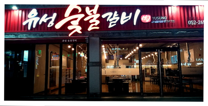유성숯불갈비