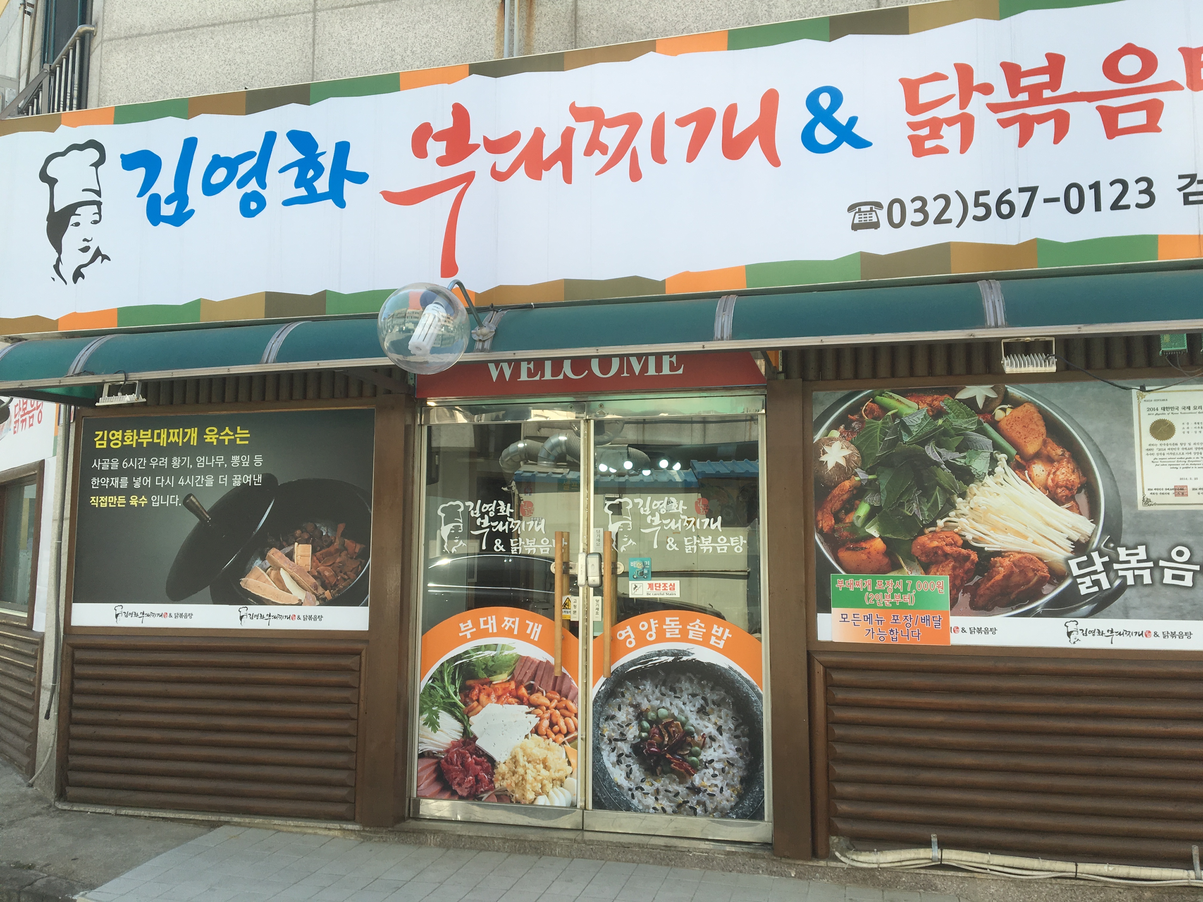 김영화부대찌개&닭볶음탕 검단점