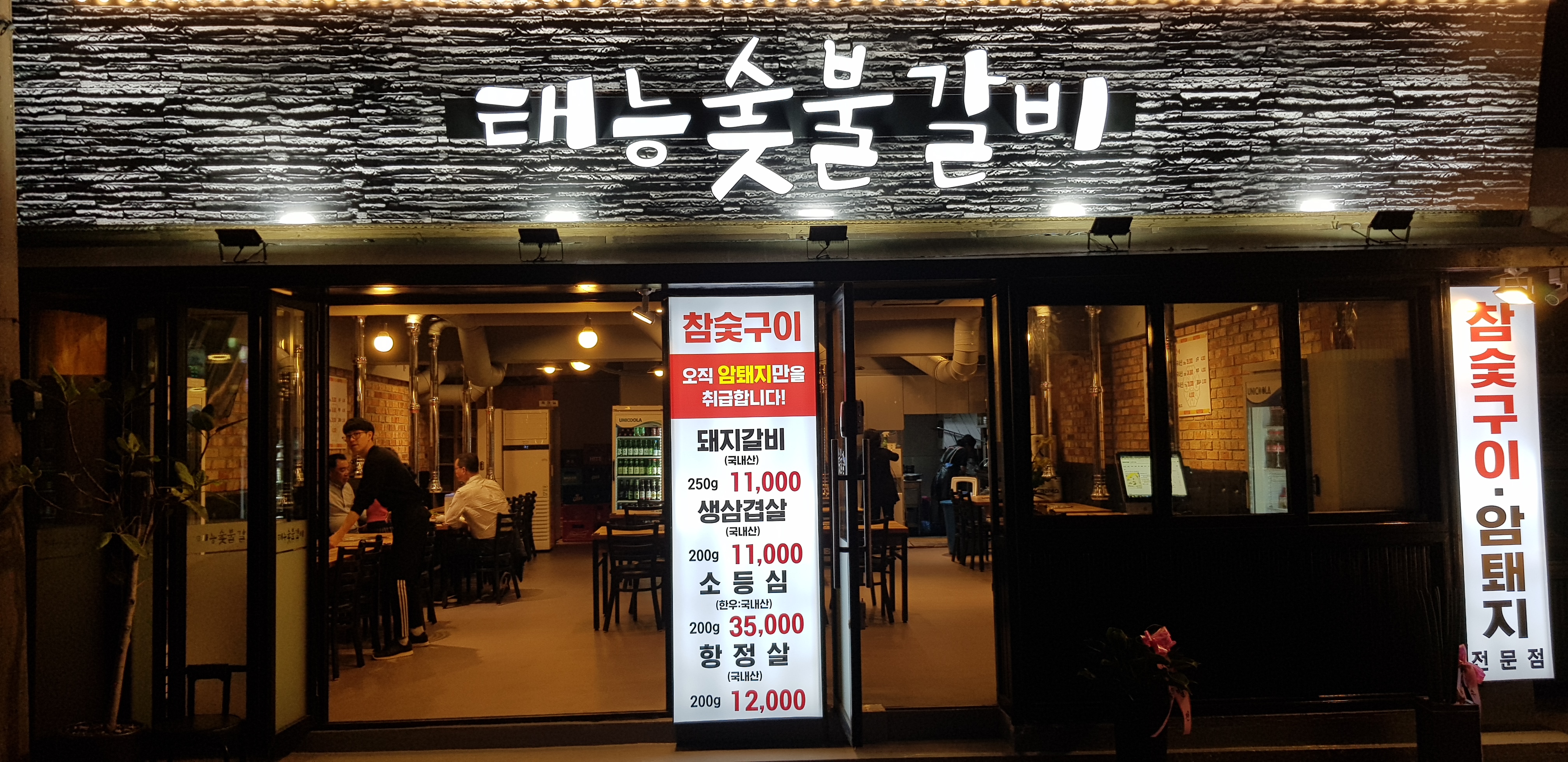 태능숯불갈비