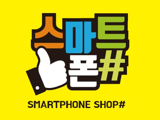 스마트폰샵