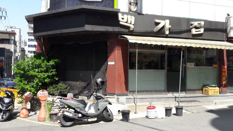 백가집