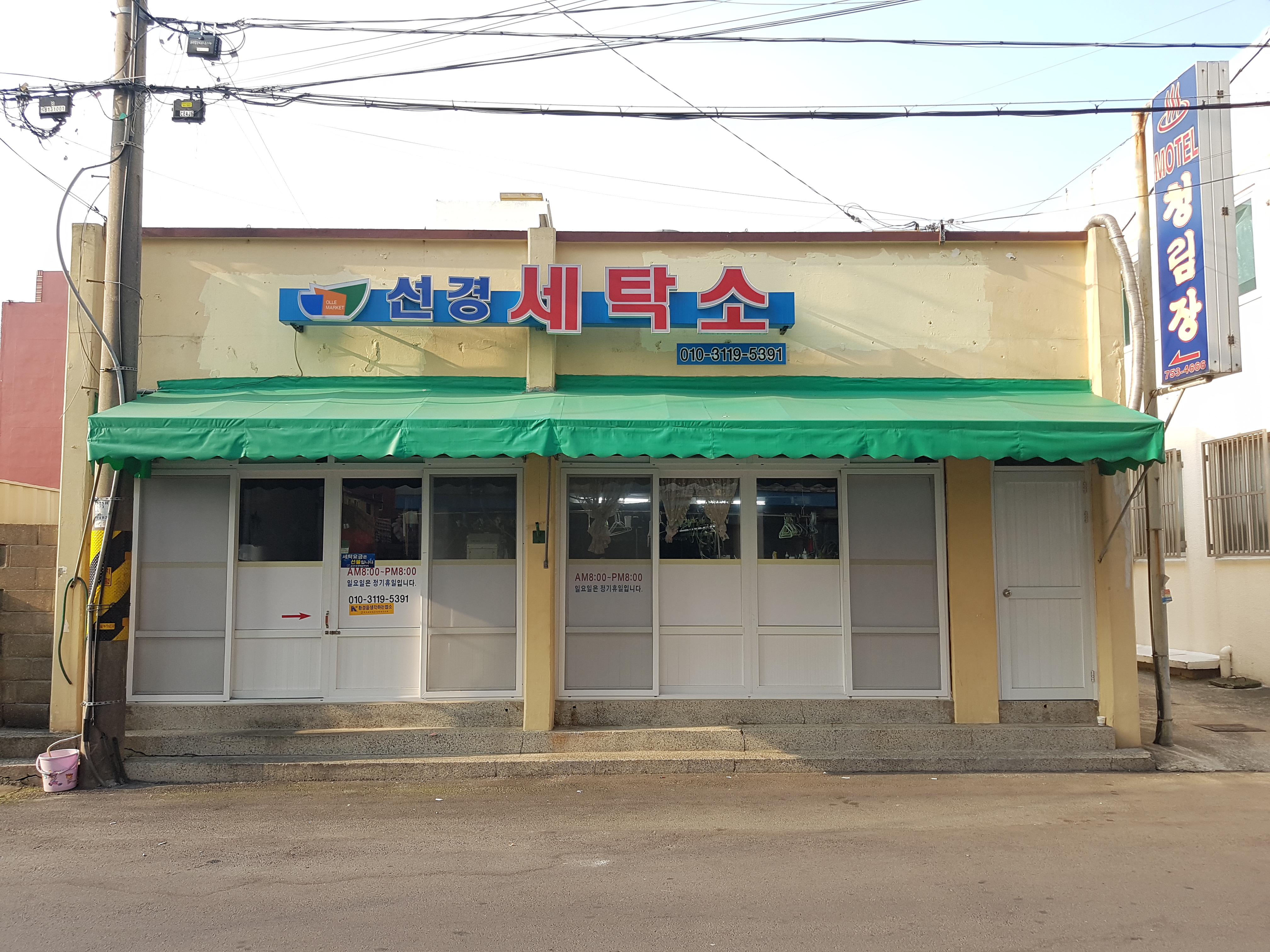 선경세탁소