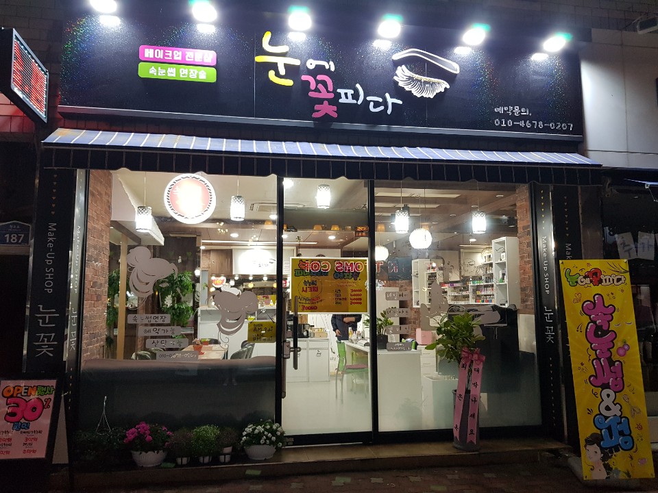 눈에꽃피다