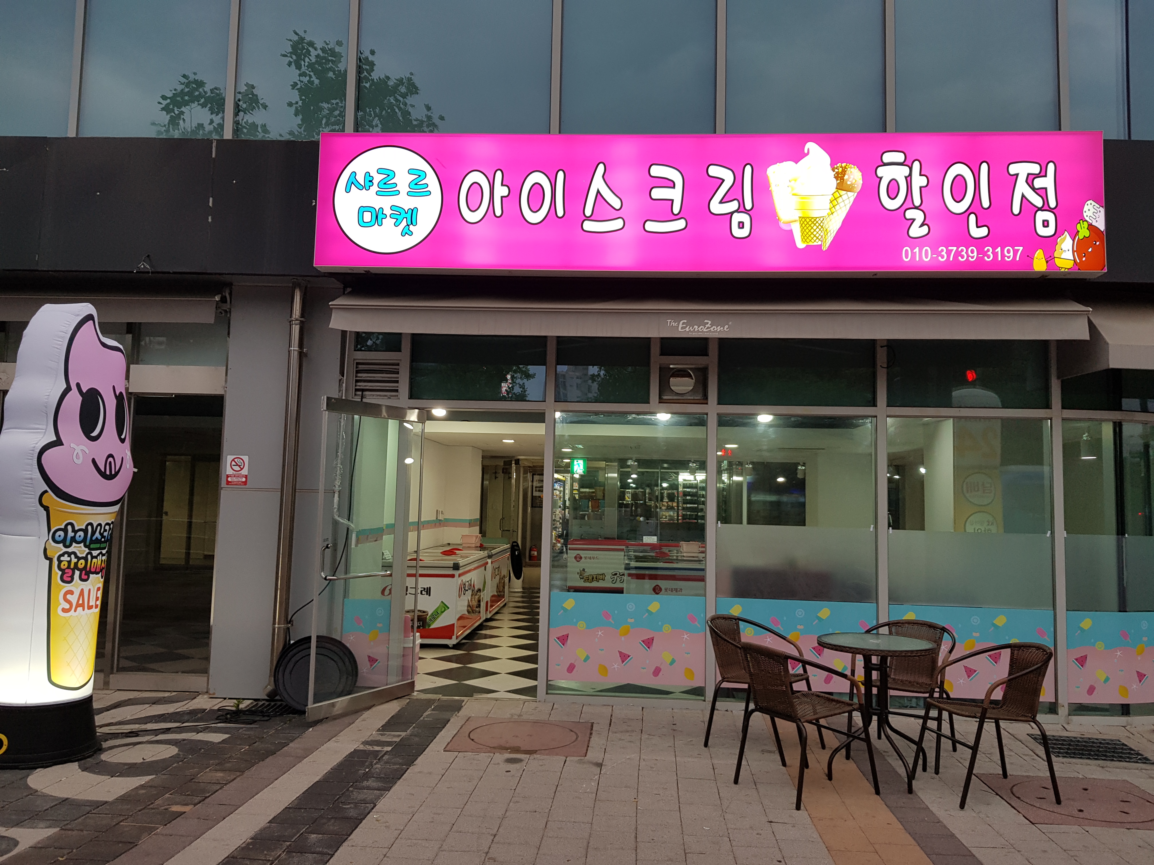 샤르르마켓 아이스크림할인점
