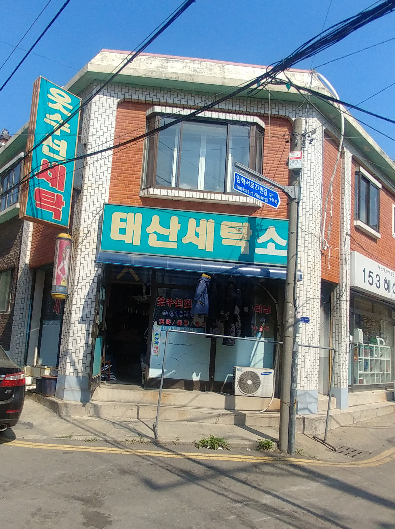 태산세탁소