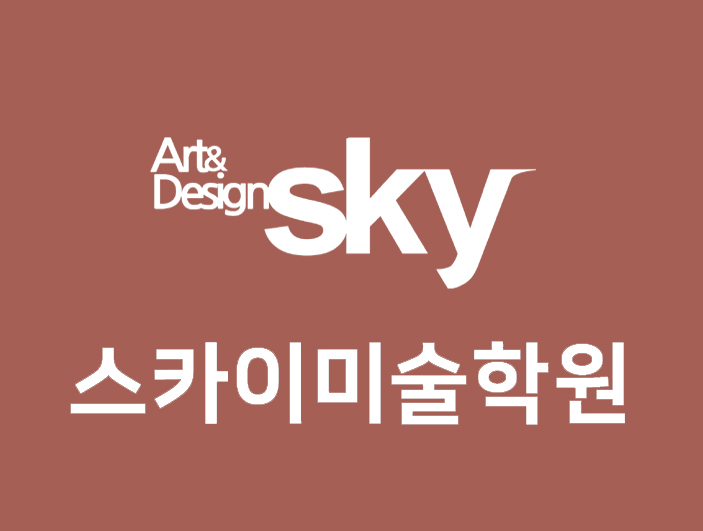 스카이미술학원