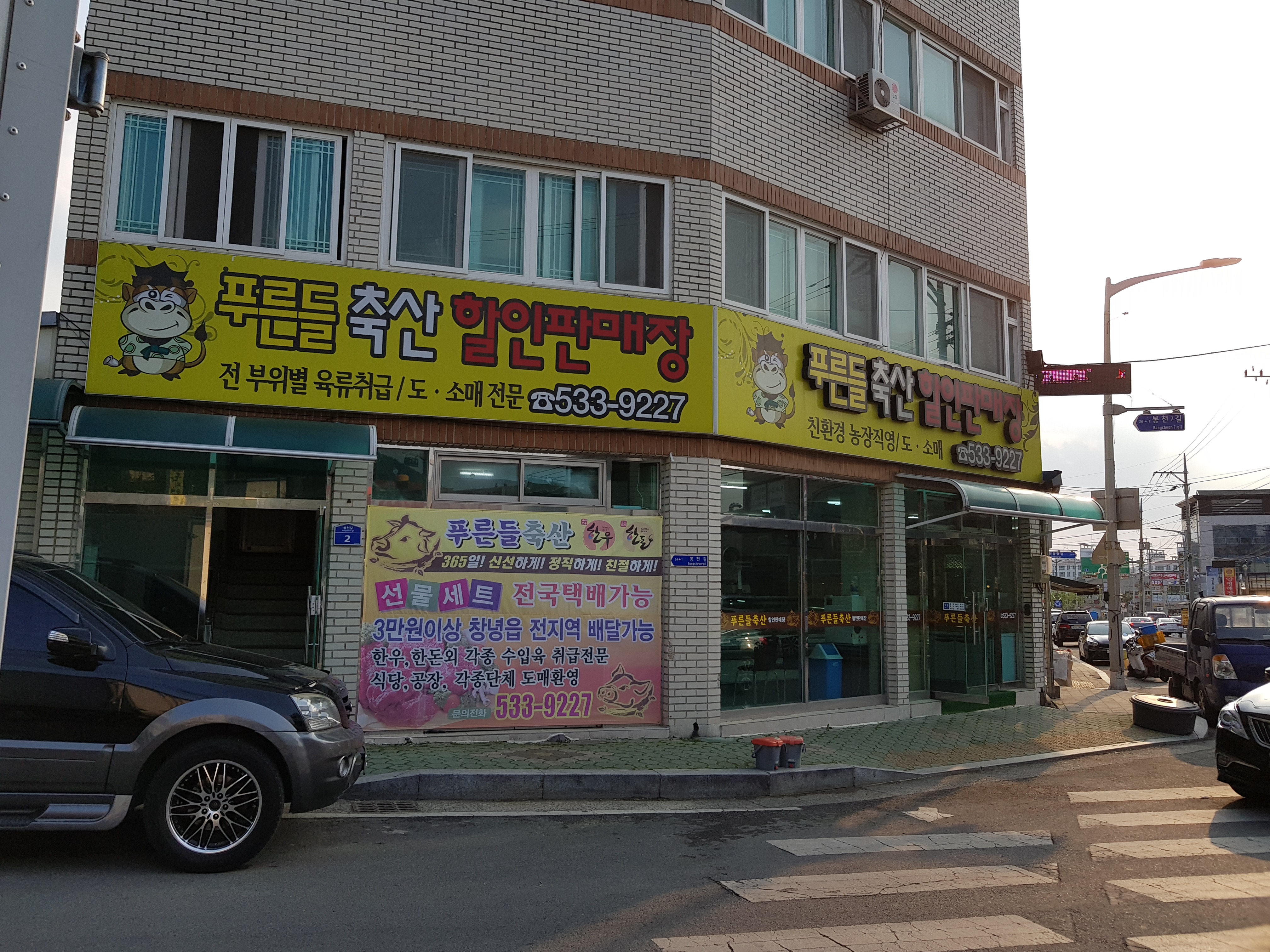 푸른들축산할인판매장
