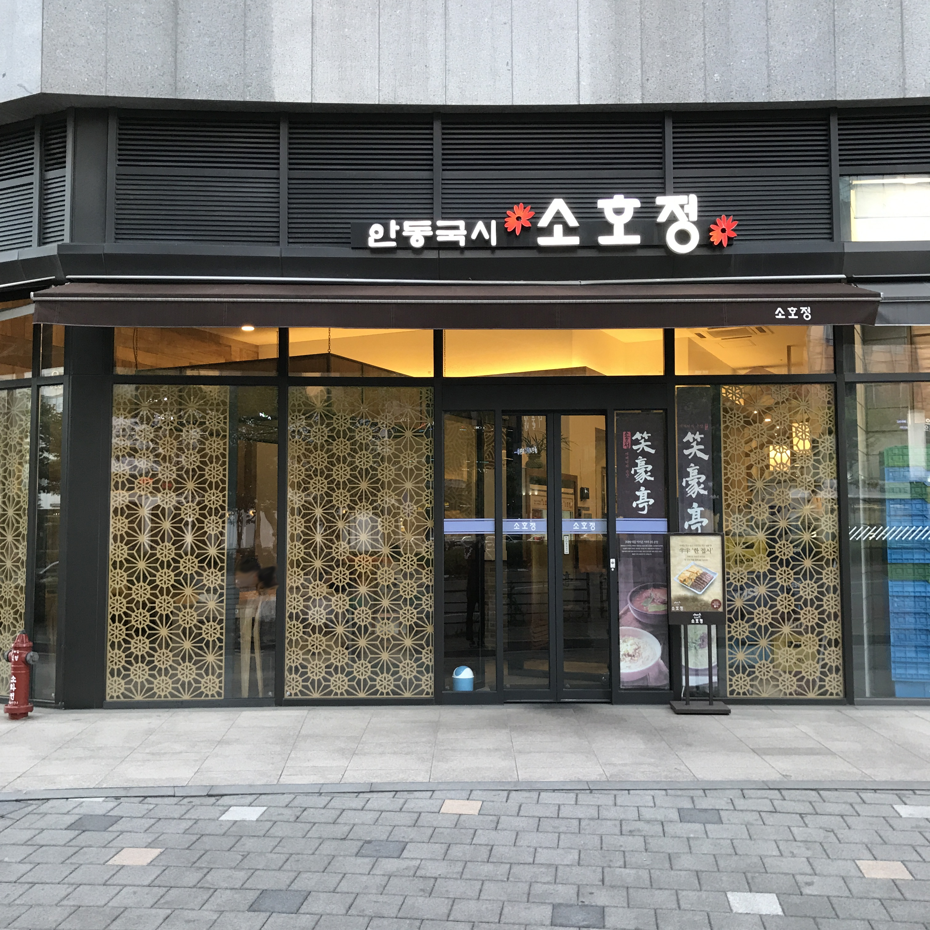 소호정 판교아브뉴프랑점
