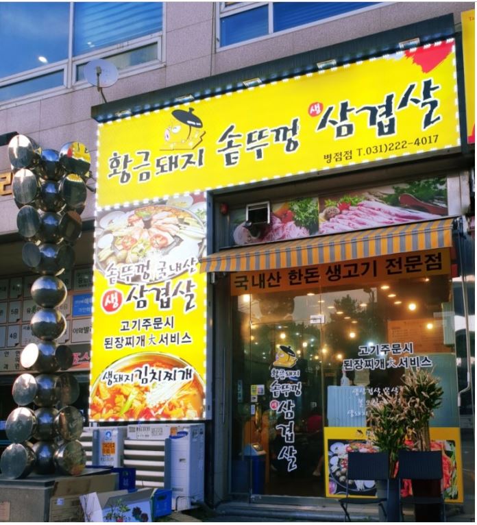 황금돼지솥뚜껑삼겹살