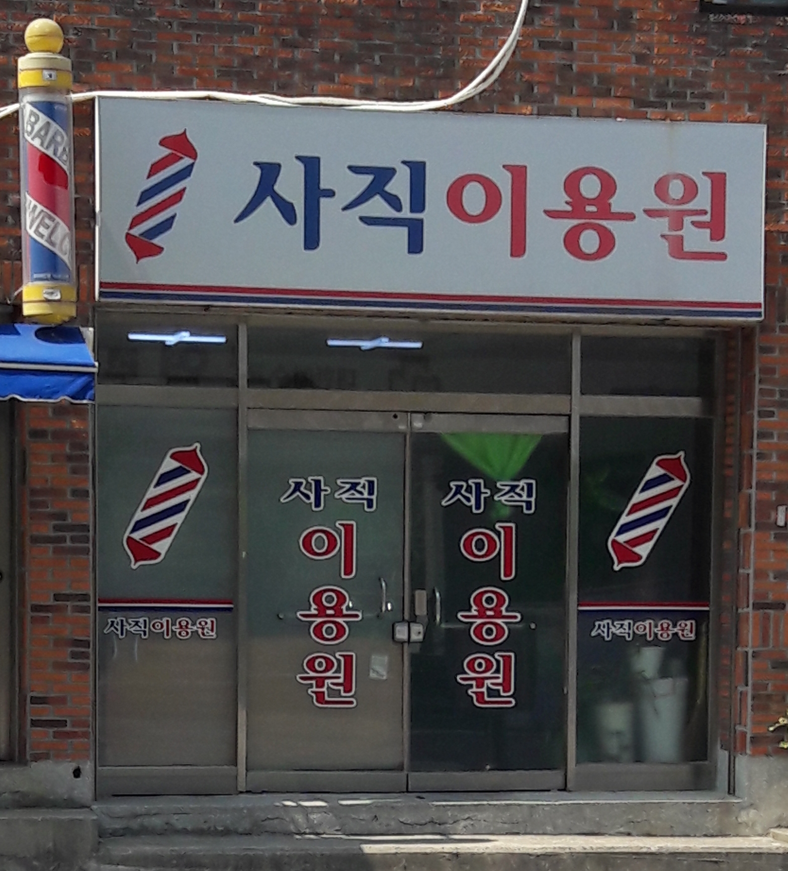 사직이용원