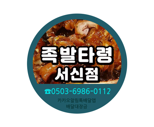 족발타령 서신점