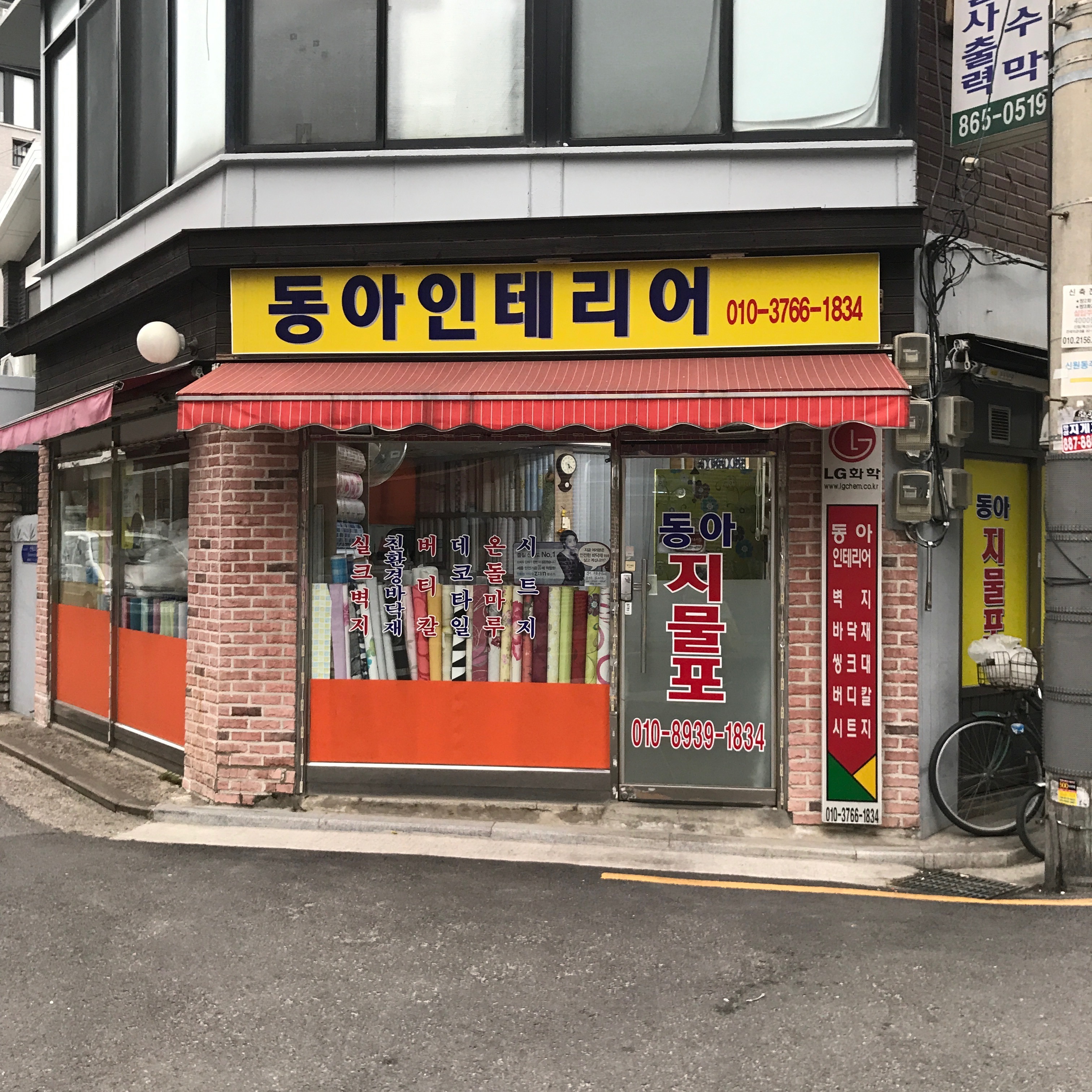 동아지물포