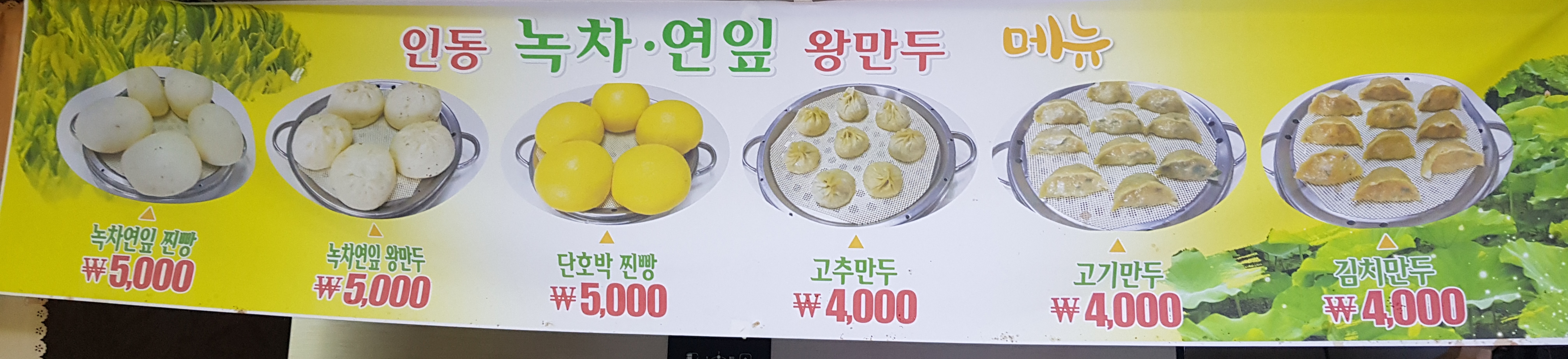 인동녹차연잎왕만두