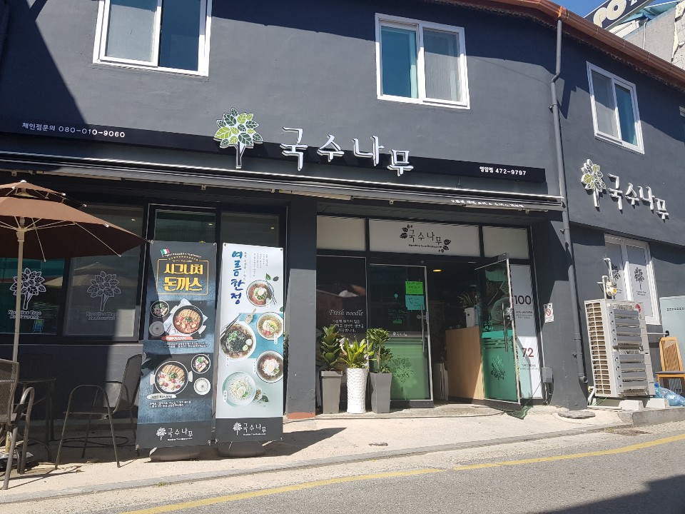 국수나무 영암점