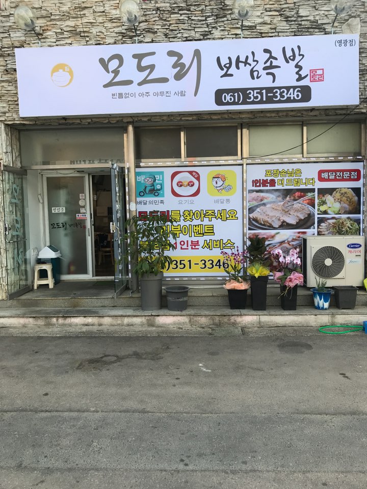 모도리보쌈족발 영광점