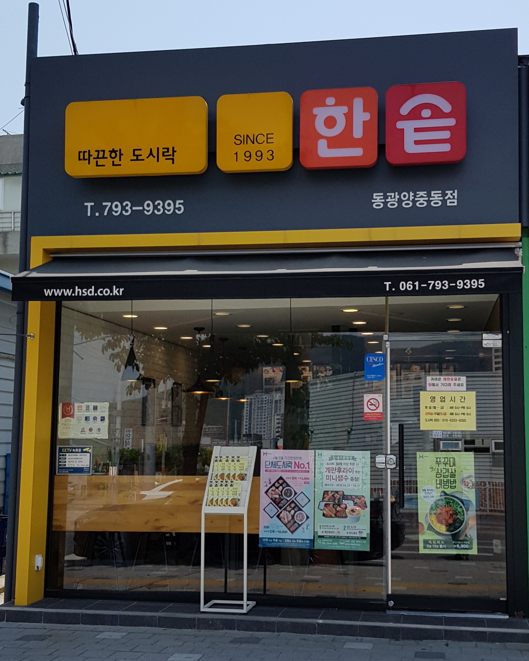 한솥도시락 동광양중동점